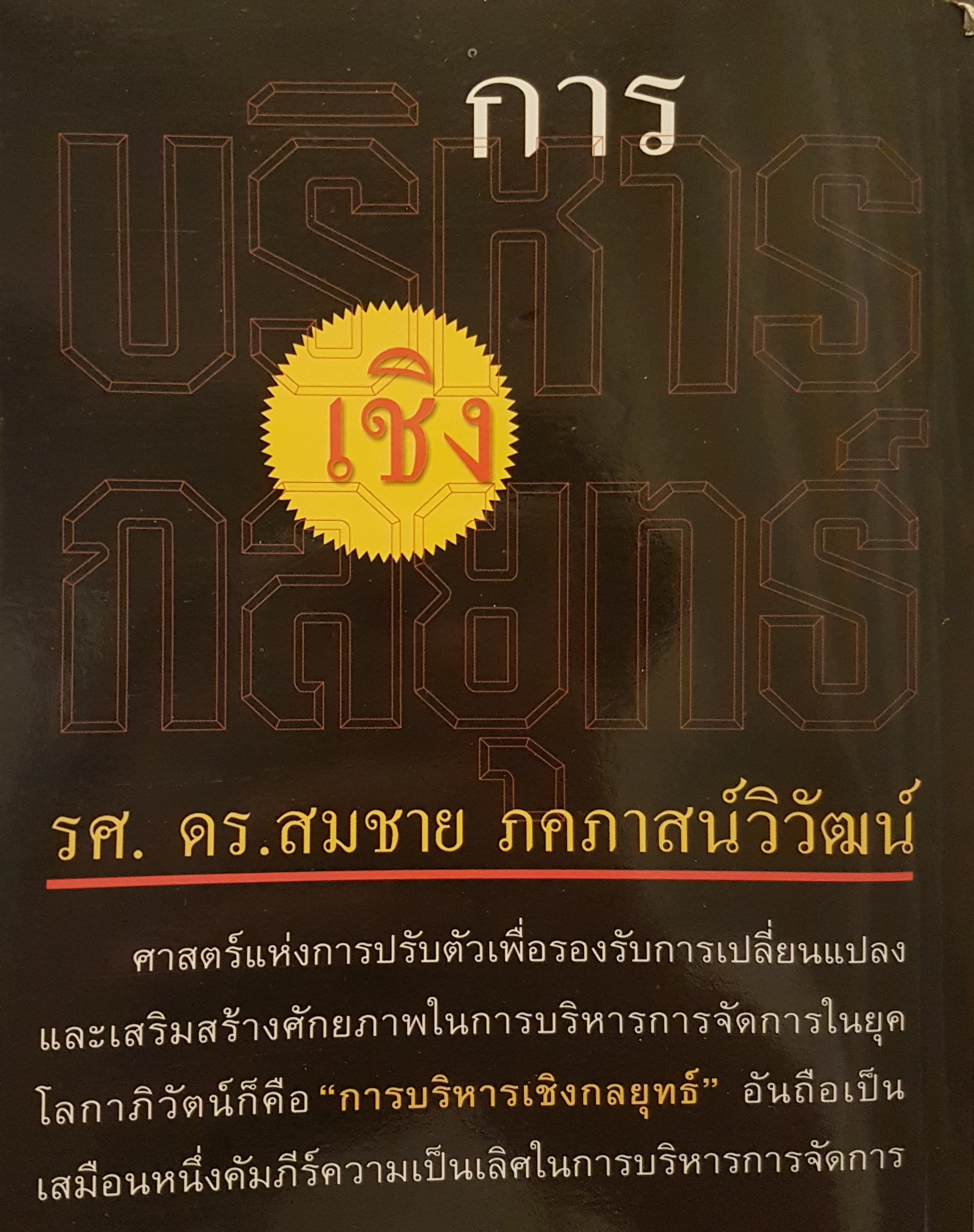 การบริหารเชิงกลยุทธ์คัมภีร์สู่ความเป็นเลิศในการบริหารจัดการ รศ.ดร.สมชาย ภคภาสน์วิวัฒน์