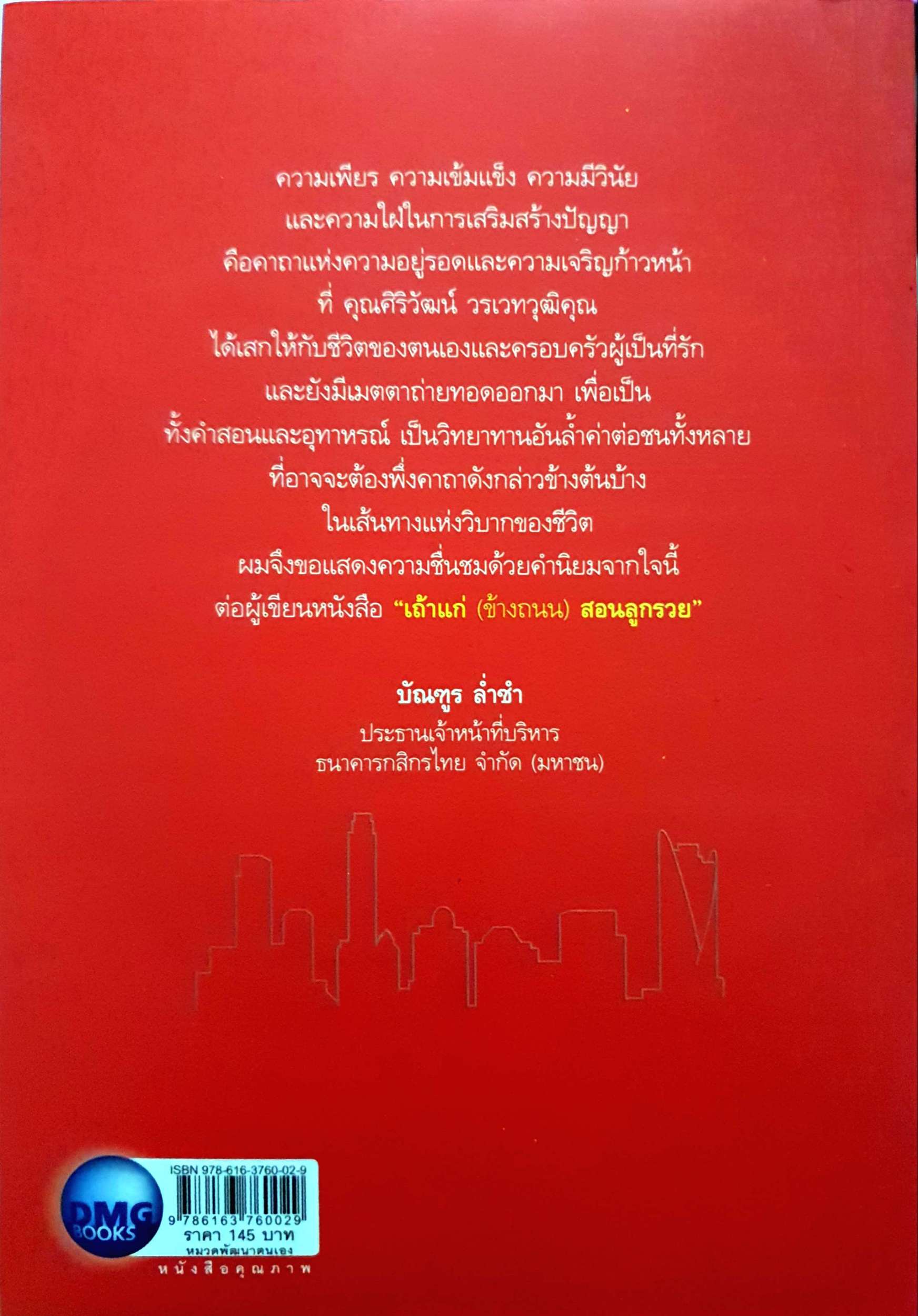 เถ้าแก่ข้างถนน สอนลูกรวย : ศิริวัฒน์ วรเวทวุฒิคุณ