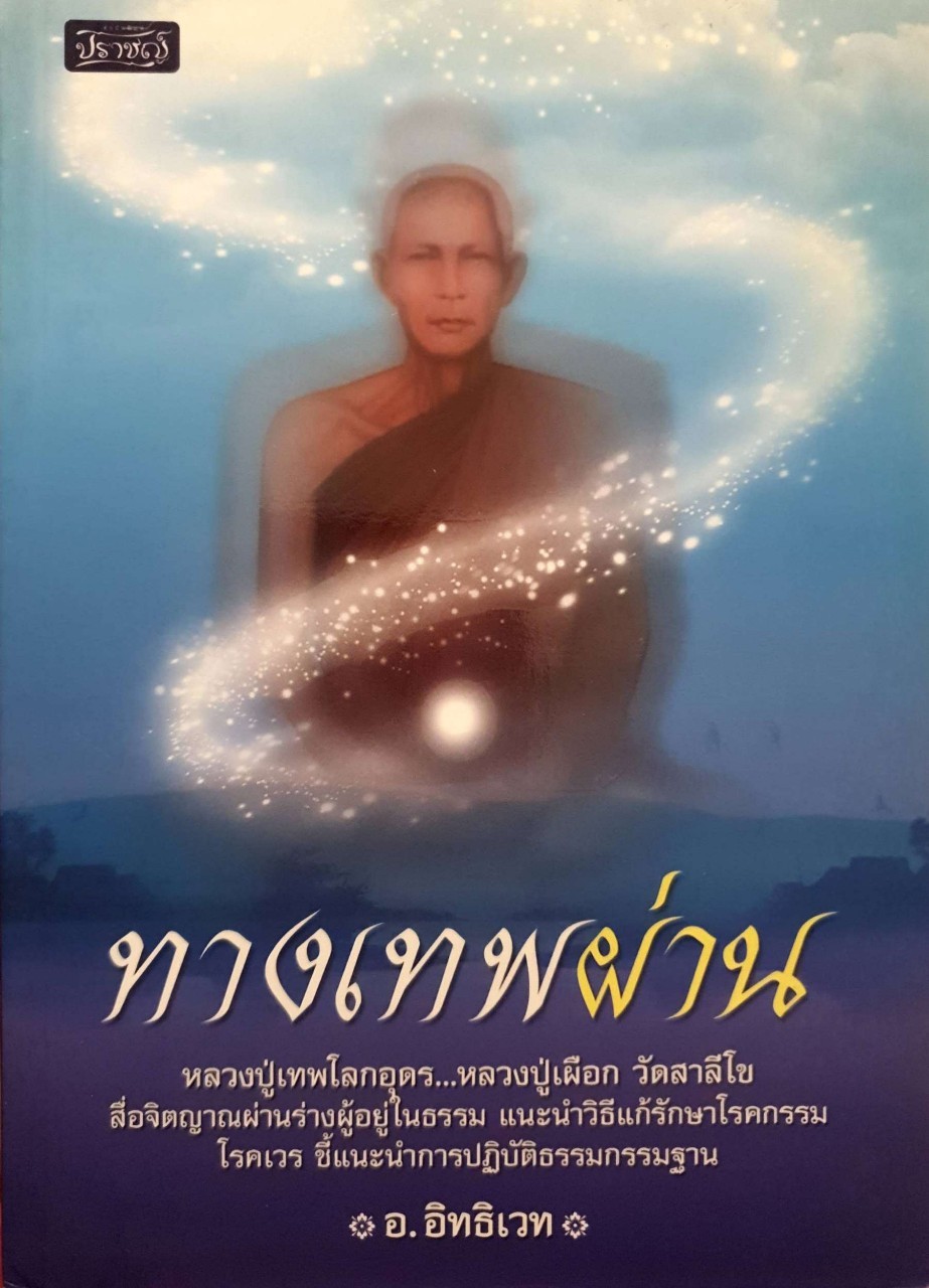 ทางเทพผ่าน : อ.อิทธิเวท