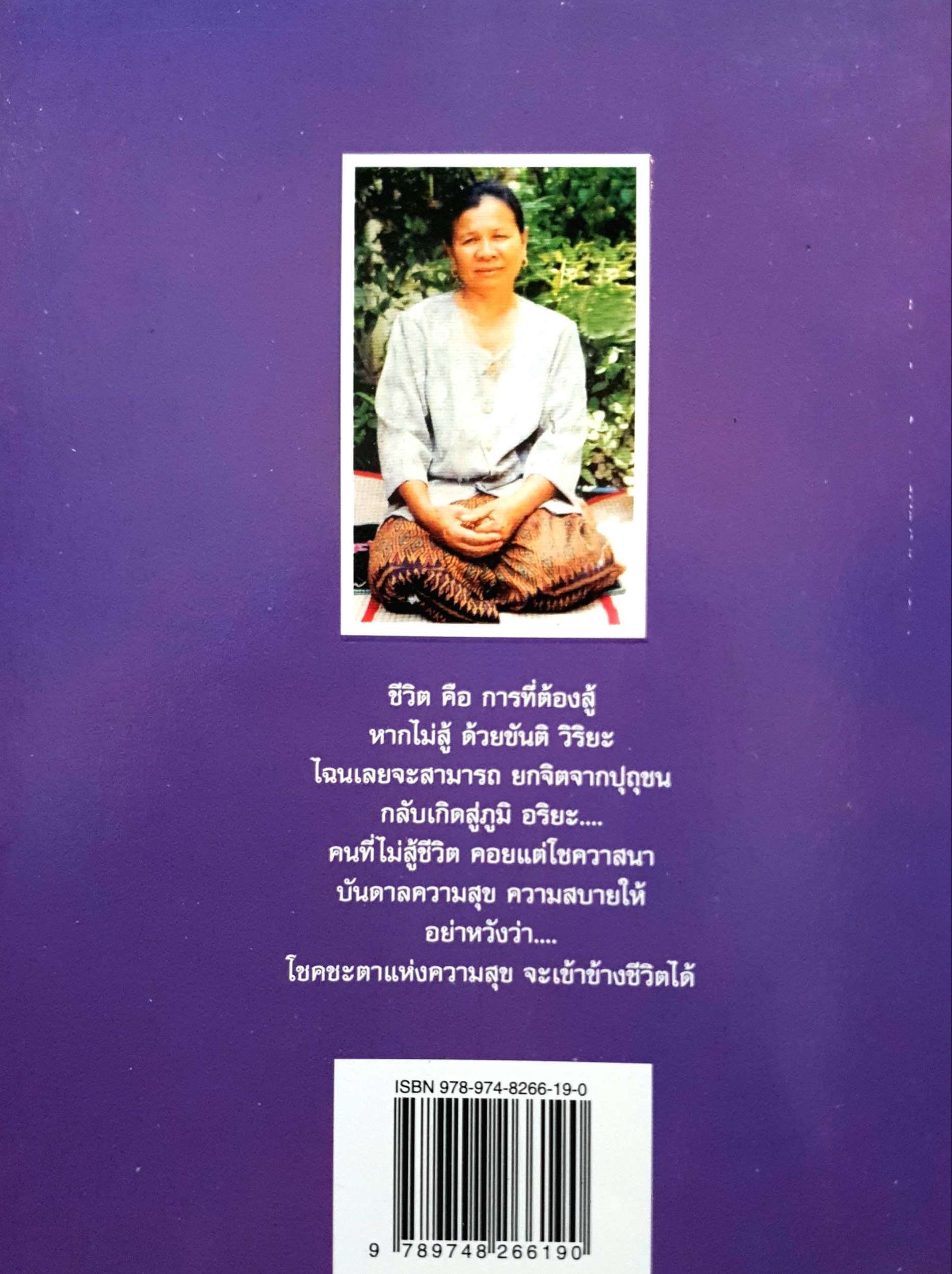 อ่านก่อนตาย 2 ก่อนจะเสียดายที่ไม่ได้อ่าน แม่จันทา ฤกษ์ยาม