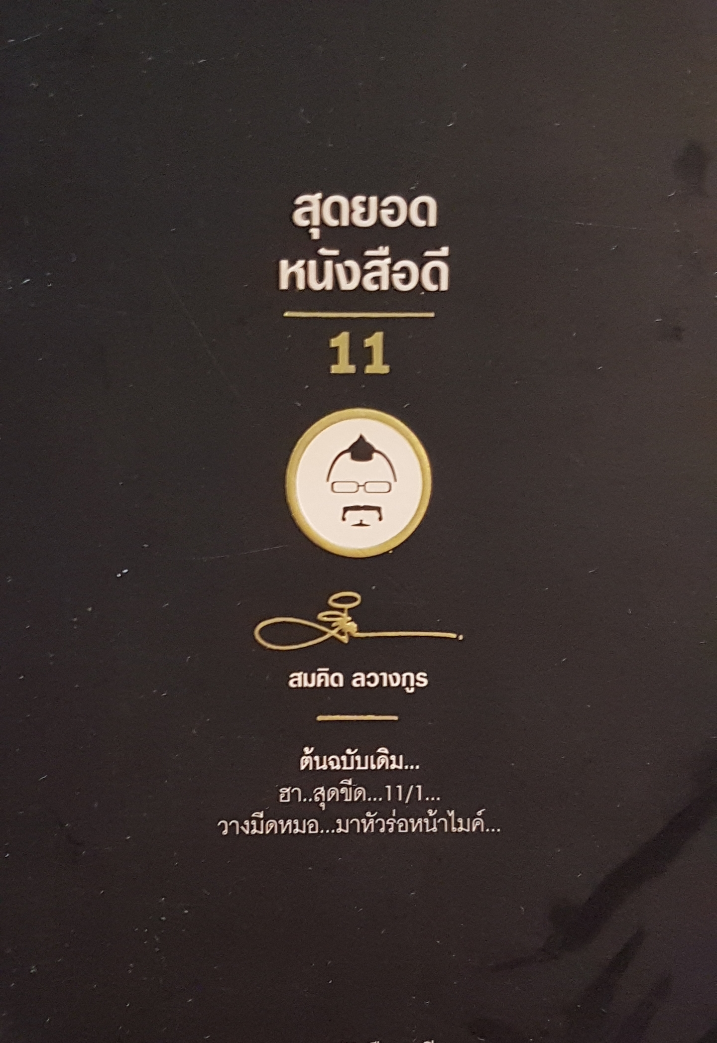 สุดยอดหนังสือดี 11 สมคิด ลวางกูร พ.อ.นพ.พงศักดิ์ ตั้งคณา