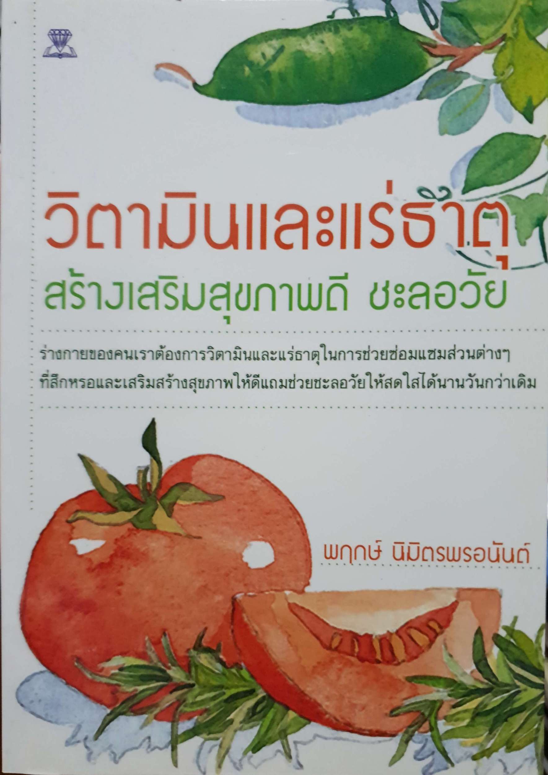 วิตามินและแร่ธาตุ สร้างเสริมสุขภาพดี ชะลอวัย