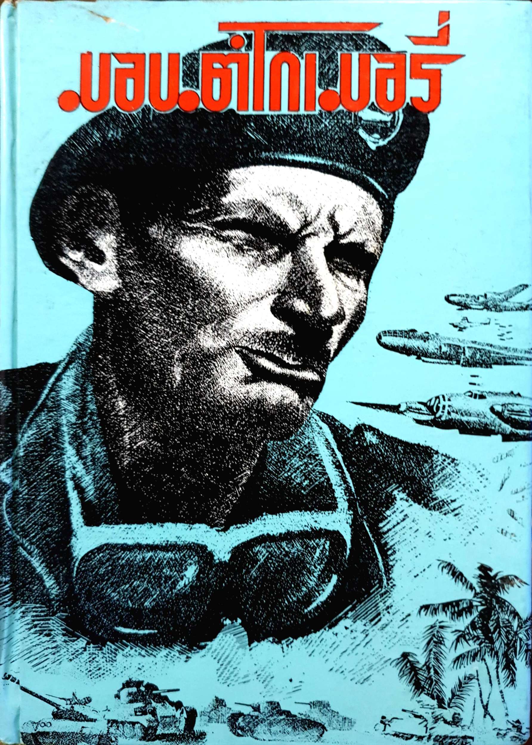 มอนตโกเมอรี่ ผู้เผด็จศึกทะเลทราย สารคดีชุด ผู้นำสงคราม War Leader พิมพ์ปี 2520 ปกแข็ง