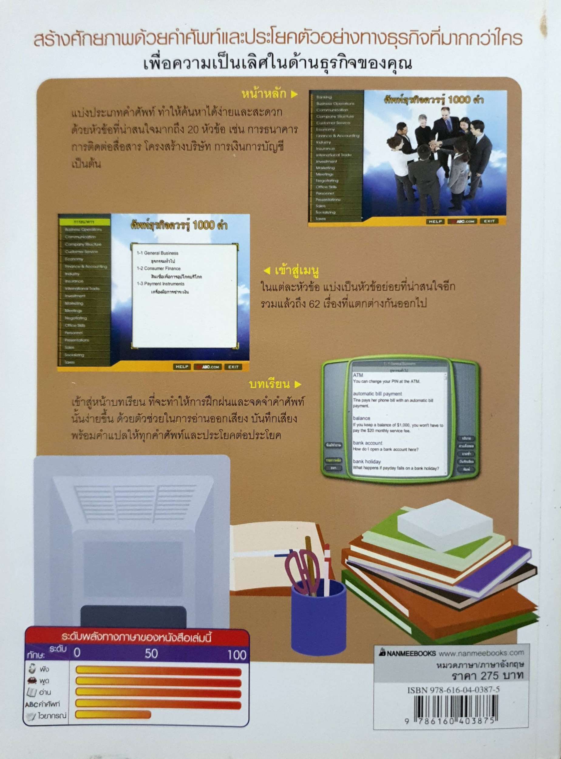 ศัพท์ธุรกิจควรรู้ 1000 คำ พบกับศัพท์ธุรกิจที่จดจำง่าย พร้อมนำคุณก้าวไปสู่มือหนึ่งทางธุรกิจ + CD