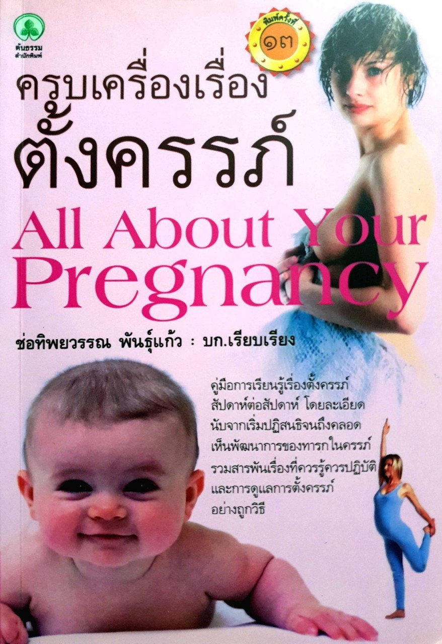 ครบเครื่องเรื่องตั้งครรภ์ : ช่อทิพยาวรรณ พันธุ์แก้ว