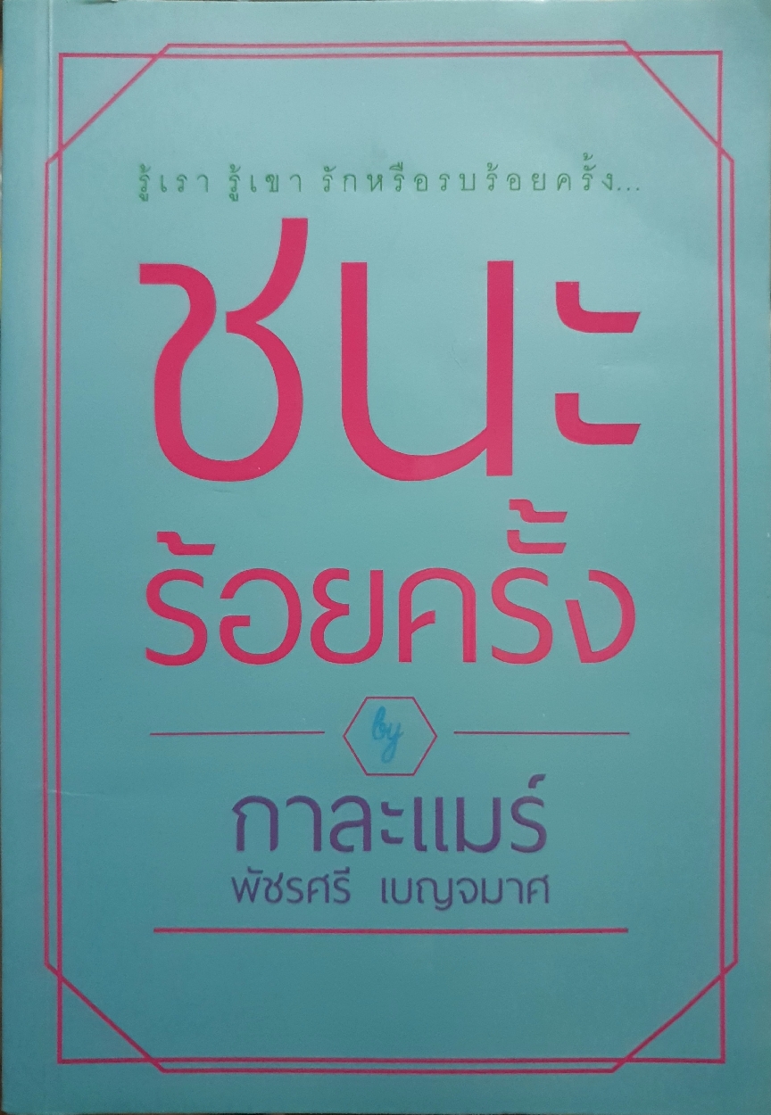 รู้เขา รู้เรา รักหรือรบร้อยครั้ง....ชนะร้อยครั้ง / กาละแมร์ พัชรศรี เบญจมาศ