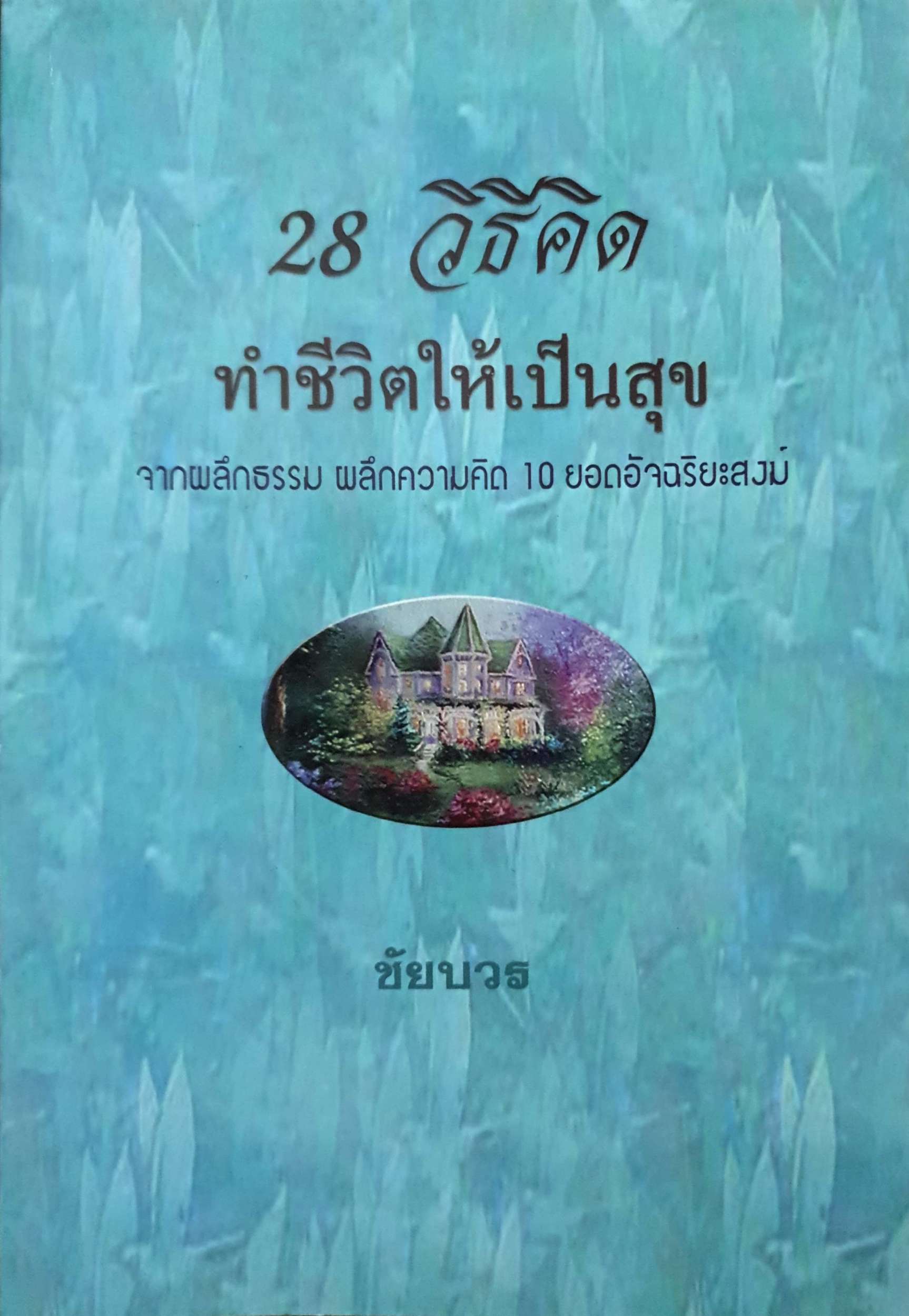 28 วิธีคิด ทำชีวิตให้เป็นสุข จากผลึกธรรม ผลึกความคิด 10 สุดยอดอัจฉริยะสงฆ์ ชัยบวร