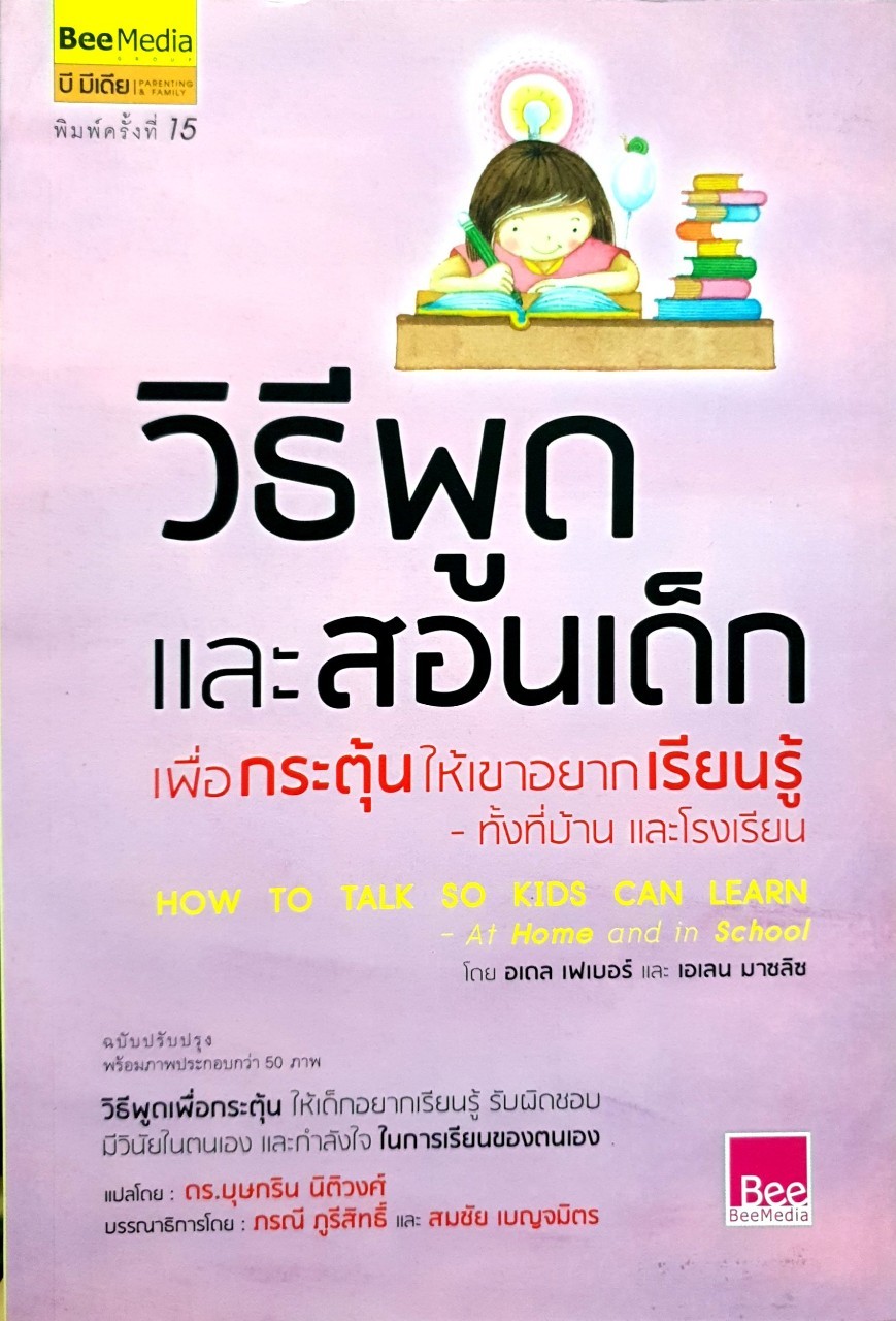 วิธีพูดและสอนเด็ก เพื่อกระตุ้นให้เขาอยากเรียนรู้ทั้งที่บ้านและโรงเรียน : ดร.บุษกริน นิติวงศ์