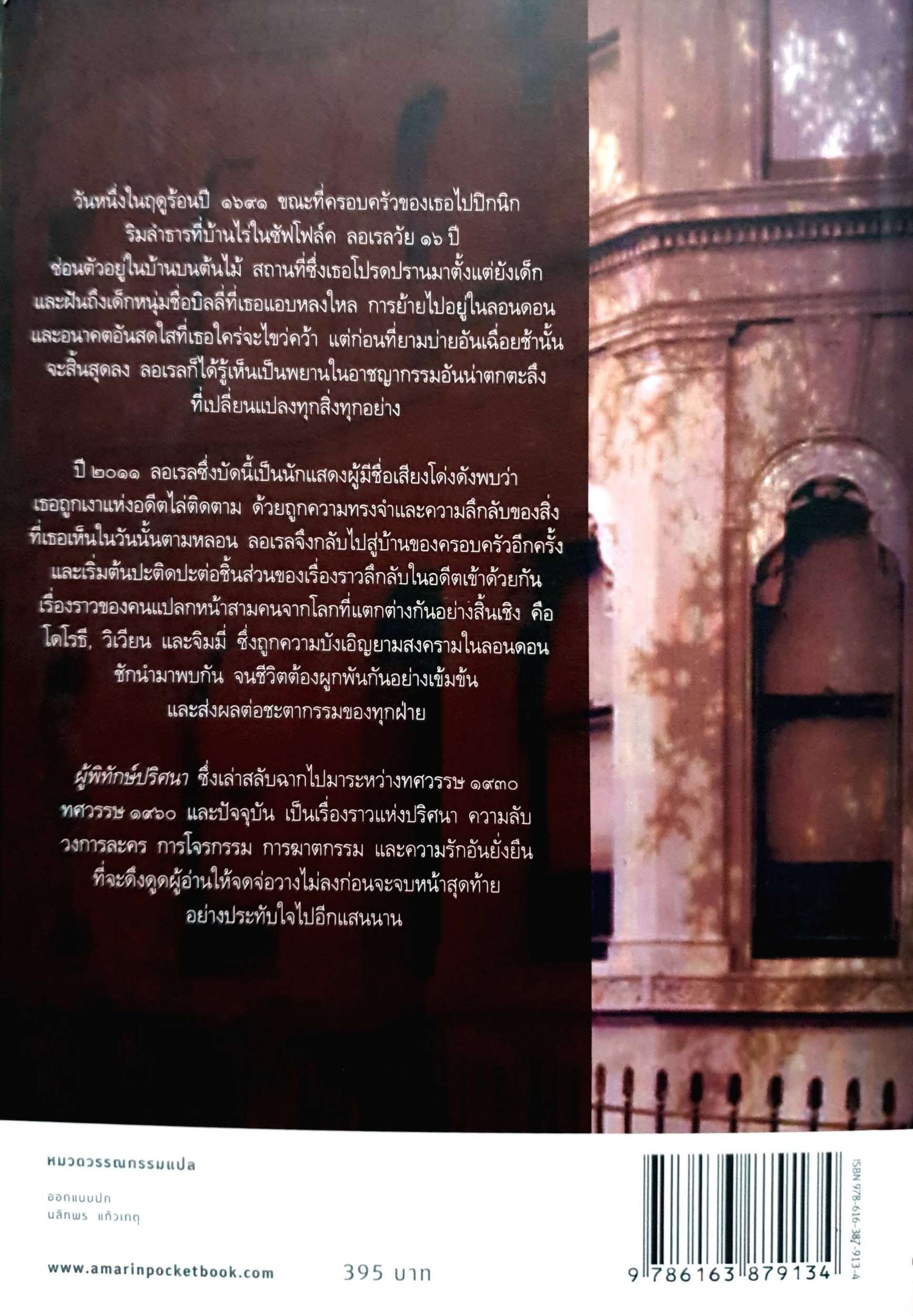 ผู้พิทักษ์ปริศนา (The Secret Keeper) เคต มอร์ตัน เขียน