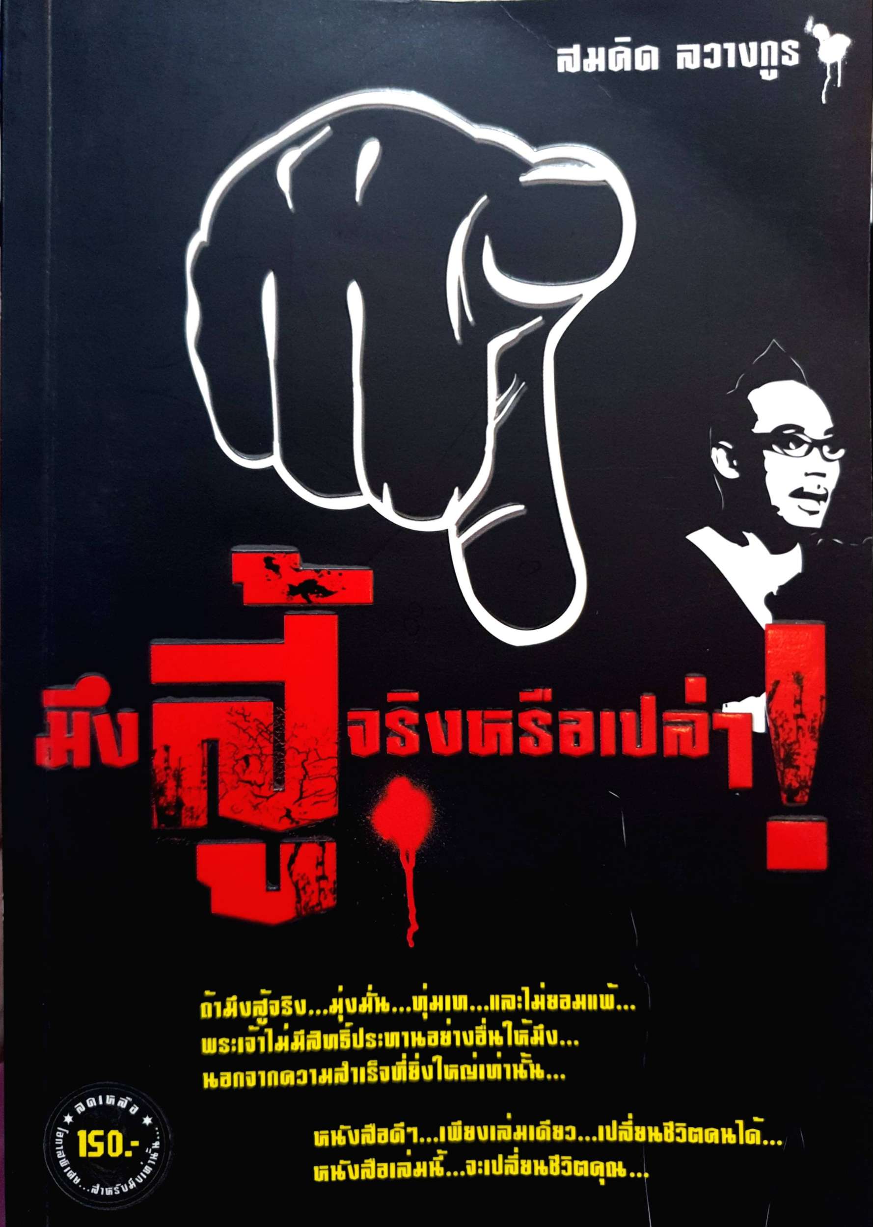 หนังสือชุด 2 เล่ม สมคิด ลวางกูร 1. รวยโคตรสอนให้รวย 2.มึงสู้จริงหรือเปล่า