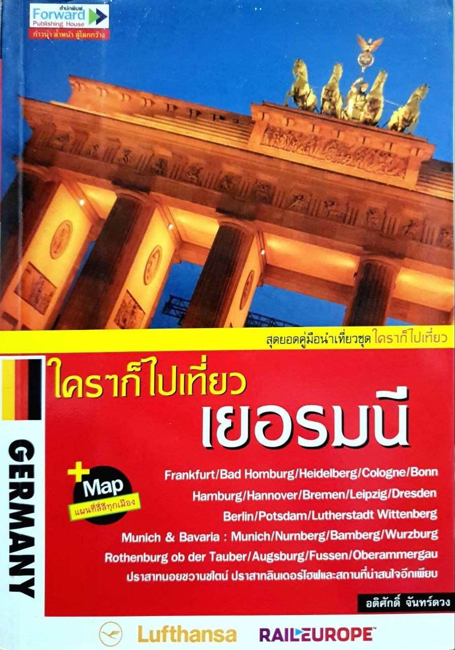 ใครๆ ก็ไปเที่ยวเยอรมัน : อดิศักดิ์ จันทร์ดวง