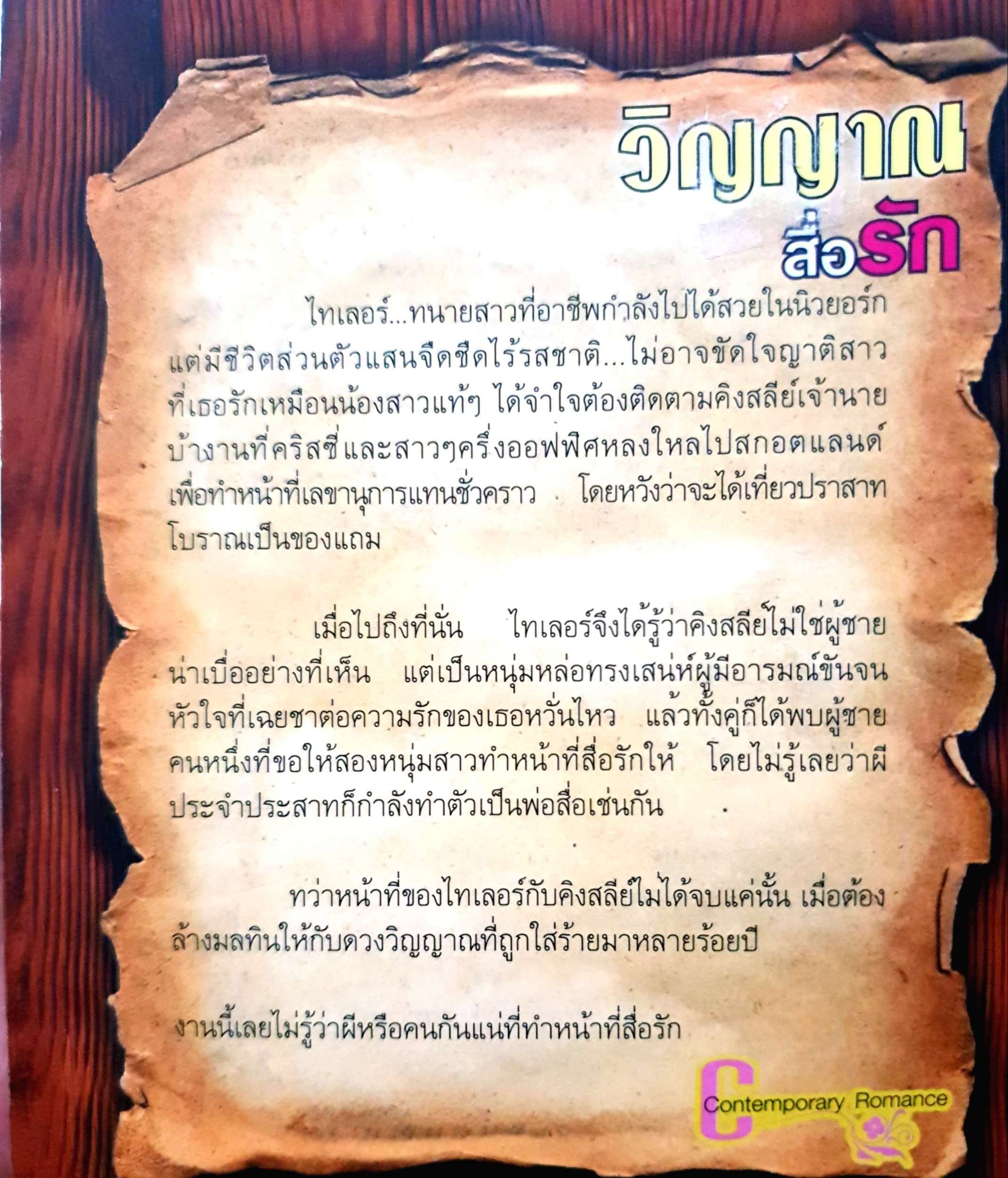 วิญญาณสื่อรัก นราวัลลภ์