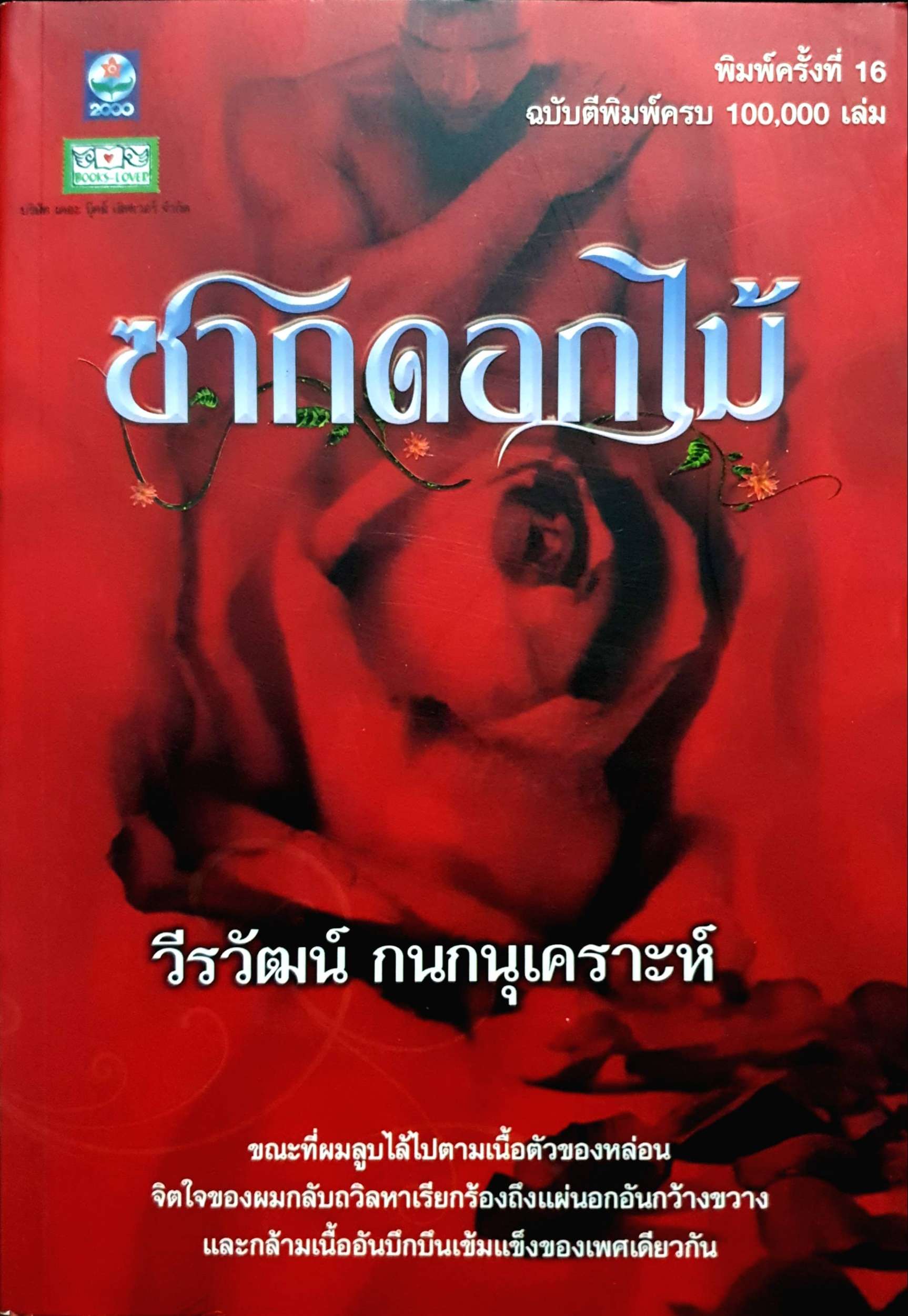 ซากดอกไม้ : วีรวัฒน์ กนกนุเคราะห์