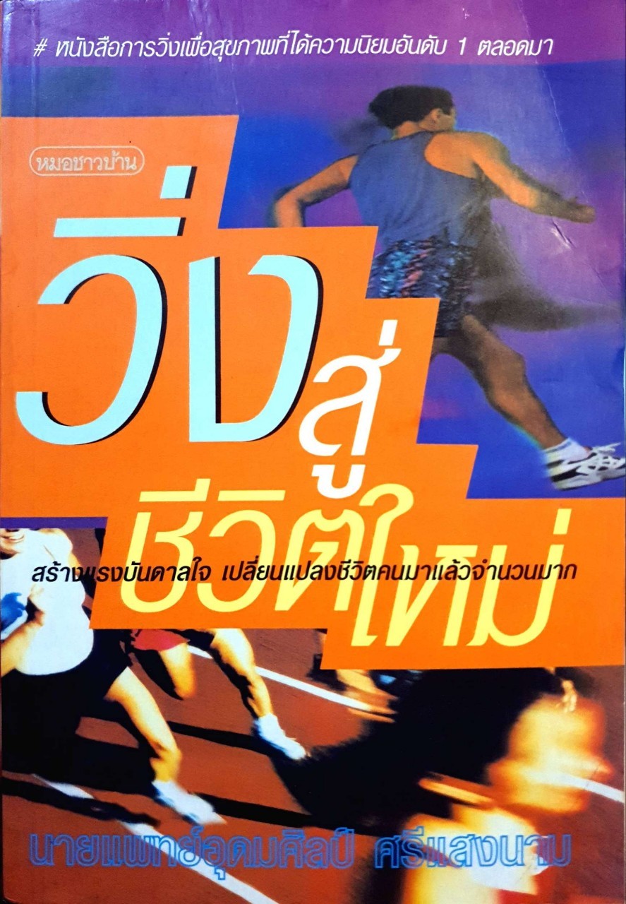 วิ่งสู่ชีวิตใหม่ : นายแพทย์อุดมศิลป์ ศรีแสงนาม