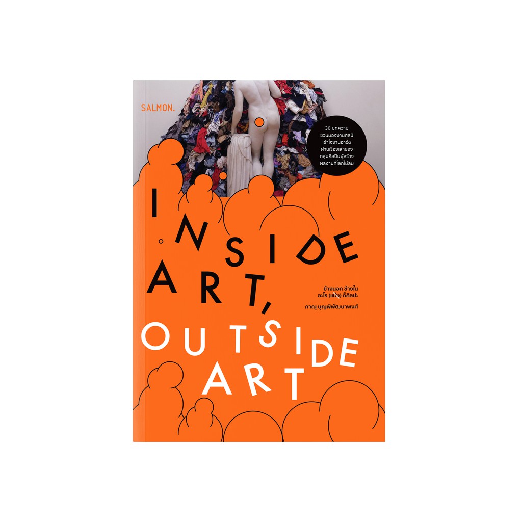 INSIDE ART, OUTSIDE ART ข้างนอกข้างในอะไร (แม่ง) ก็ศิลปะ