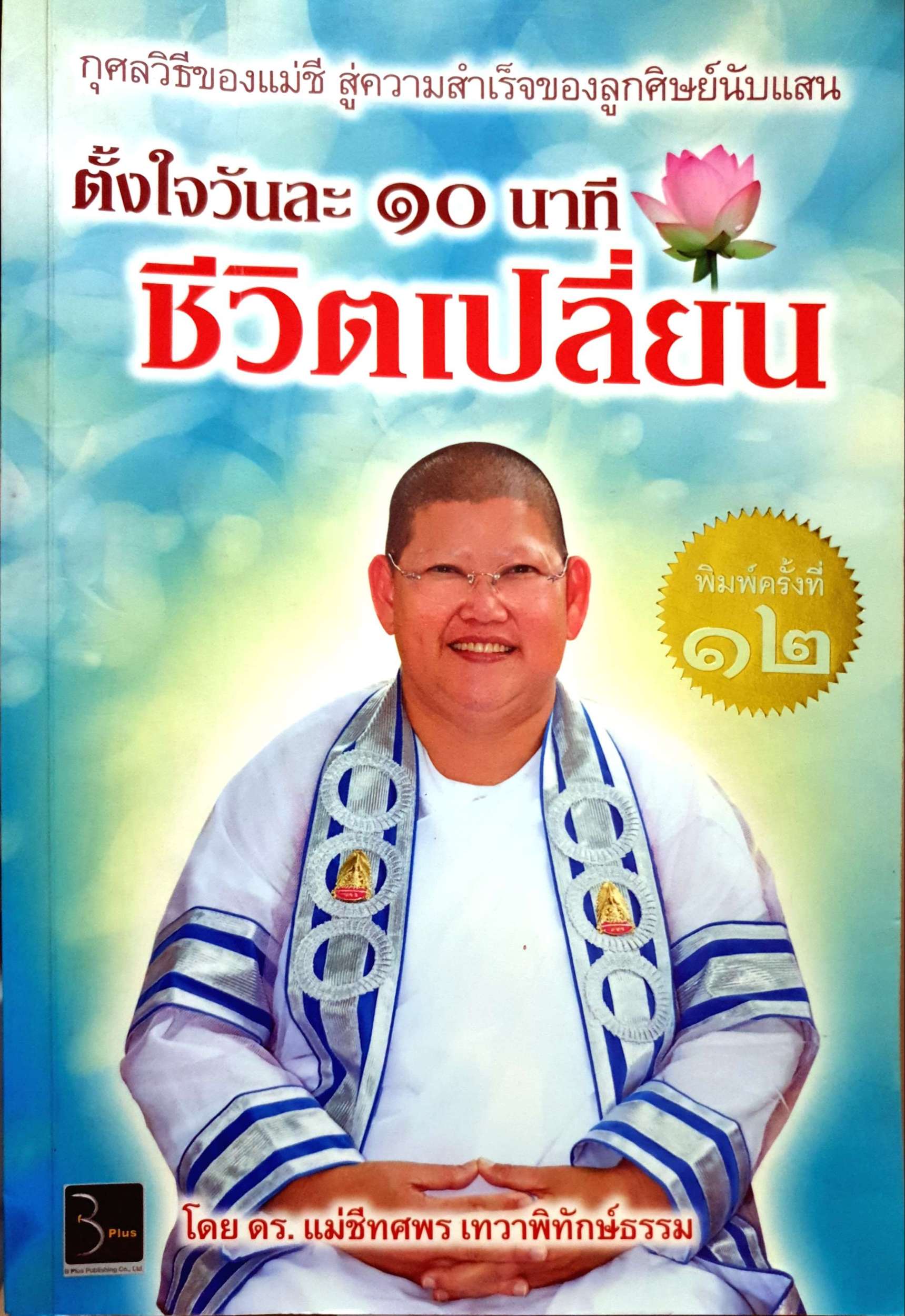 ตั้งใจวันละ ๑๐ นาที ชีวิตเปลี่ยน โดย ดร.แม่ชีทศพร เทวาพิทักษ์ธรรม