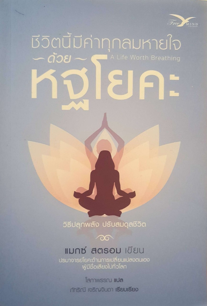 ชีวิตนี้มีค่าทุกลมหายใจด้วยหัวโยคะ : Max Strom / โสภาพรรณ,ภัทริณี เจริญจินดา