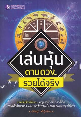 เล่นหุ้นตามดวงรวยได้จริง รวยเงินล้านทันตา ลงทุนตามวาสนาราศีเกิด อ่านแล้วรับรองว่า แมงเม่าสำราญ ไม่ทรมานเพราะถูกไฟเผา