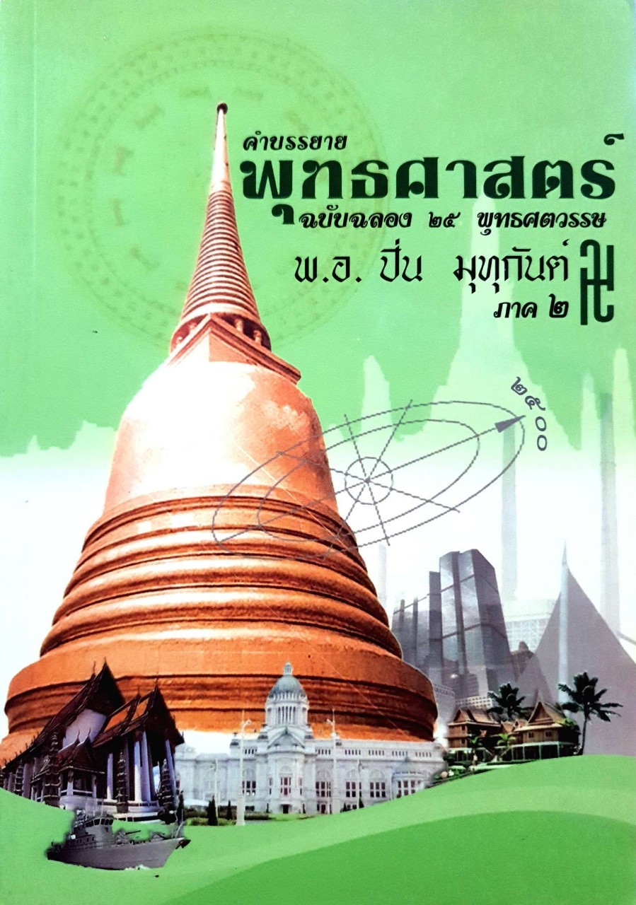 คำบรรยายพุทธศาสตร์ ฉบับฉลอง 25 ปี พุทธศตวรรษ ภาค 2 : พ.อ. ปิ่น มุทุกันต์