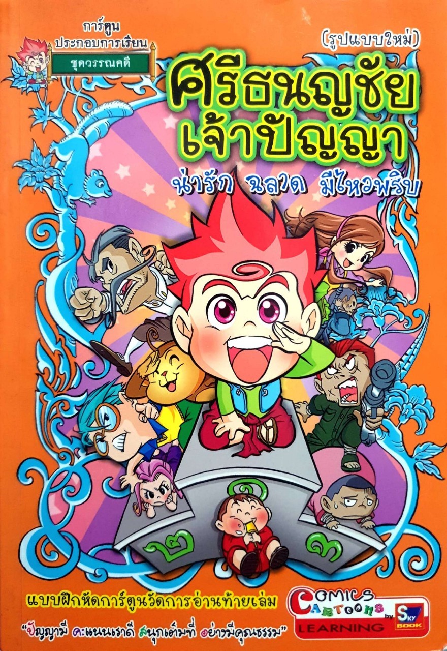 ศรีธนญชัยเจ้าปัญญา การ์ตูนประกอบการเรียนชุดวรรณคดี