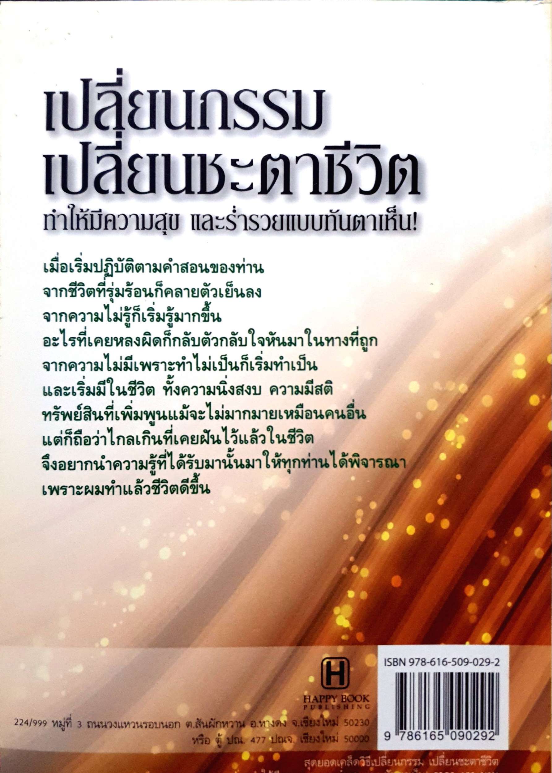 สุดยอดเคล็ดวิธี เปลี่ยนกรรม เปลี่ยนชะตาชีวิต ทำให้มีความสุข และร่ำรวยแบบทันตาเห็น