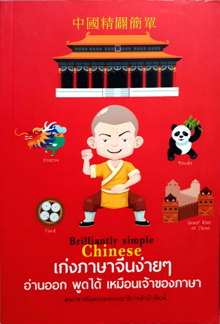 เก่งภาษาจีนง่ายๆ อ่านออกพูดได้เหมือนเจ้าของภาษา