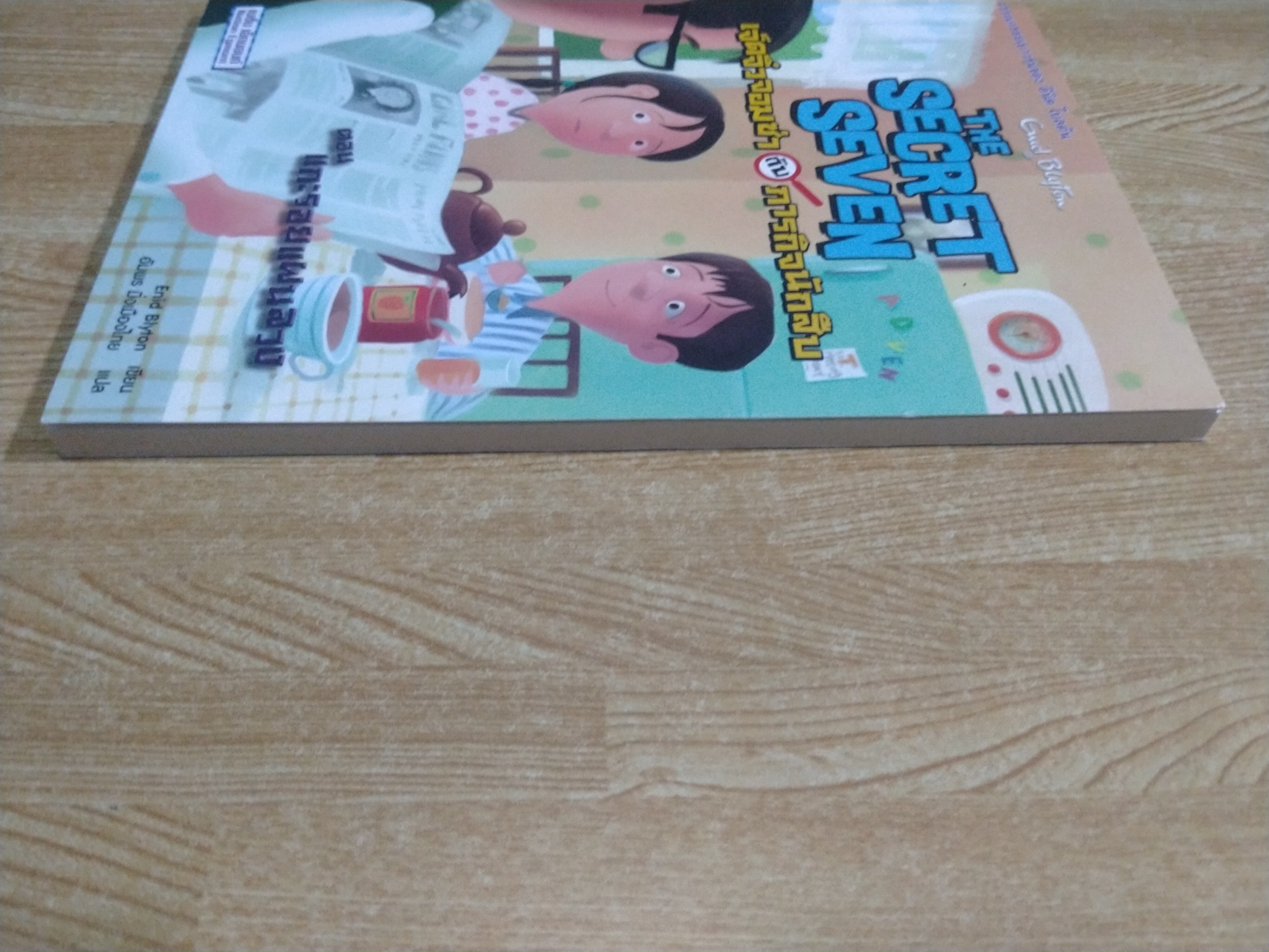 เจ็ดจิ๋วจอมซ่า กับ ภารกิจนักสืบ ตอน แกะรอยแผนลวง