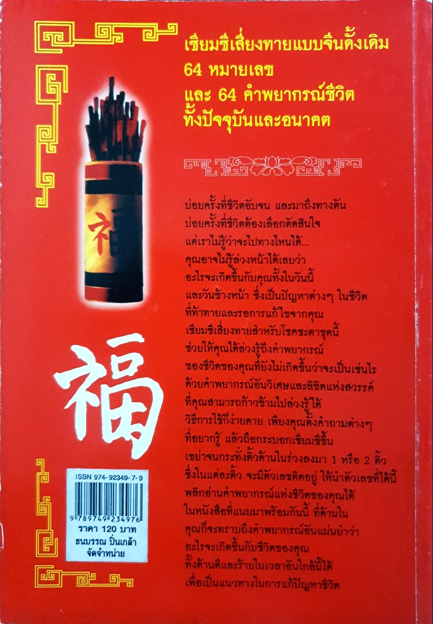 เซียมซี 64 คำพยากรณ์ชีวิต จากสวรรค์จากตำราอี้จิง เทพพยากรณ์โบราณของจีน / ศศิวิมล จักรราศี แปลและเรียบเรียง