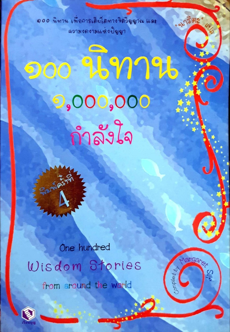 100 นิทาน 1,000,000 กำลังใจ