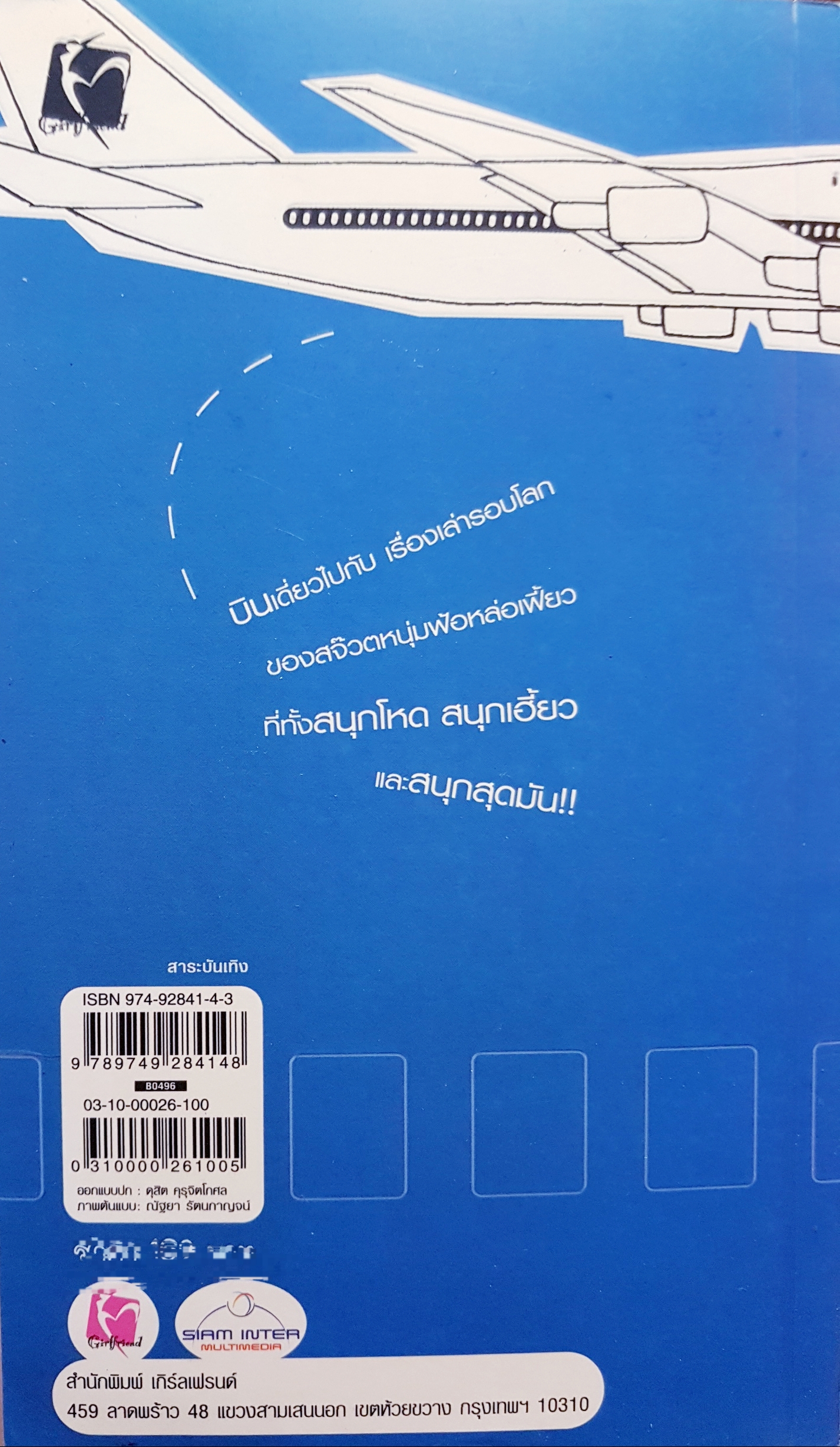 หัวหกก้นขวิด...ชีวิตสจ๊วต พอลลี่ Flying With Me