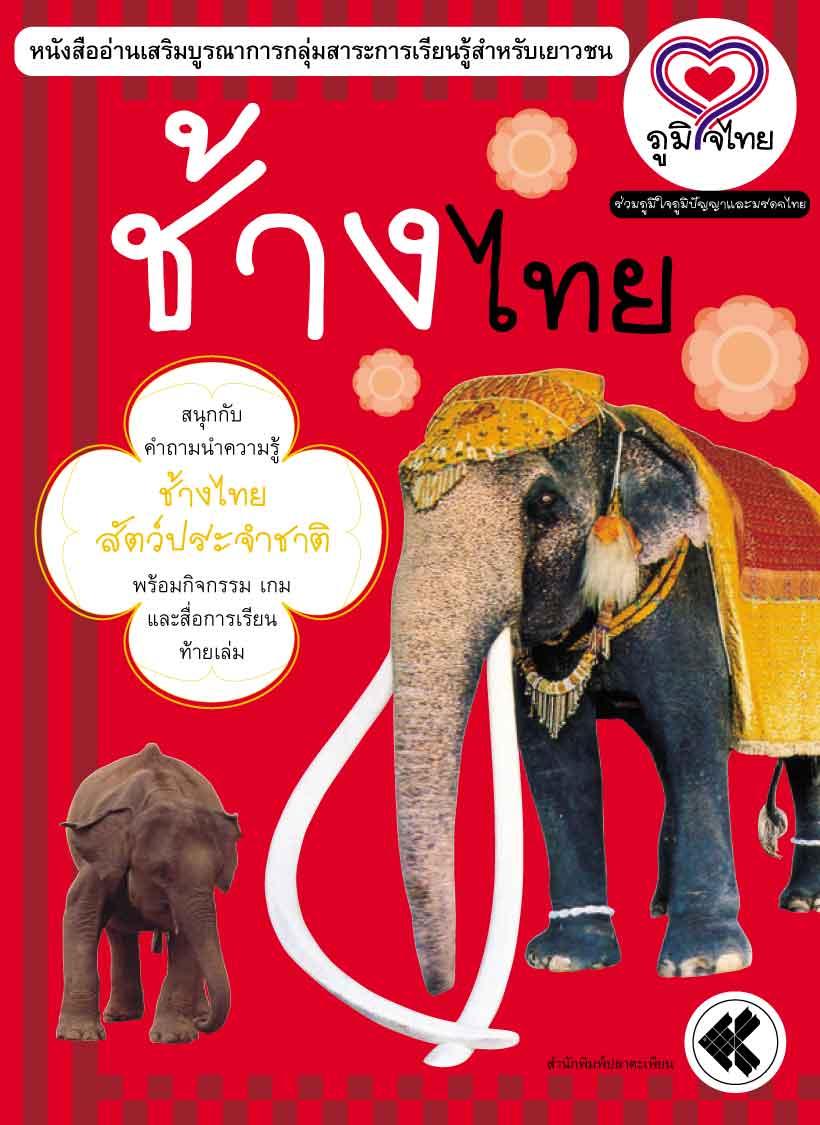 ภูมิใจไทย-ช้างไทย(อาเซียน)