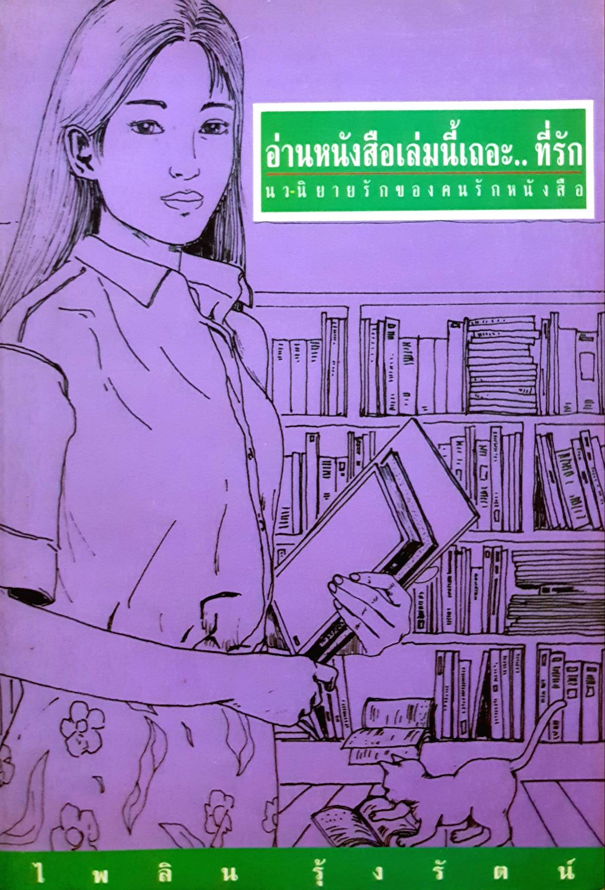 อ่านหนังสือเล่มนี้เถอะ...ที่รัก ไพลิน รุ้งรัตน์