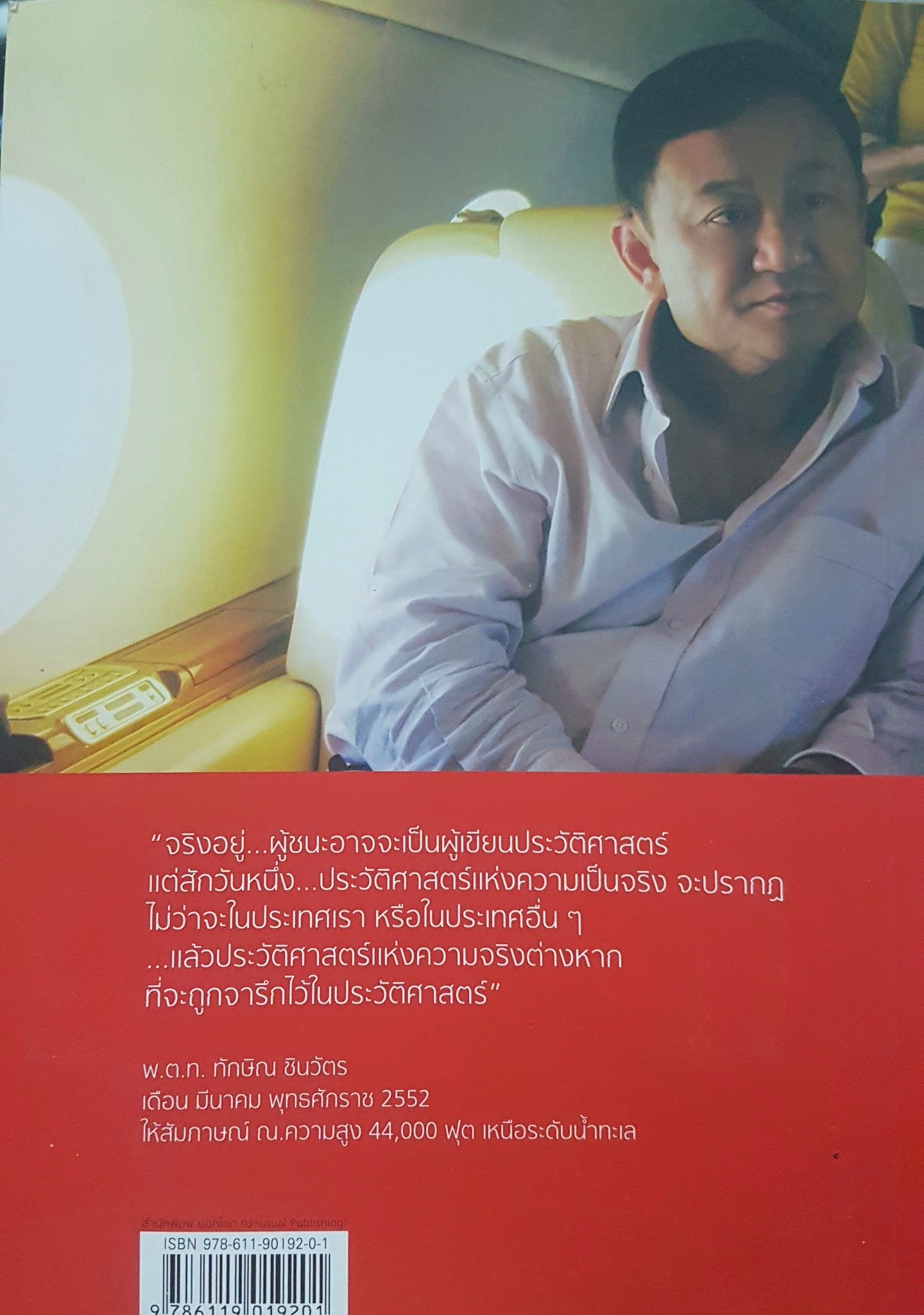 ทักษิณ Are You Ok? การเมือง ความแค้น ความรัก หมวดเจี๊ยบ สุนิสา เลิศภควัต