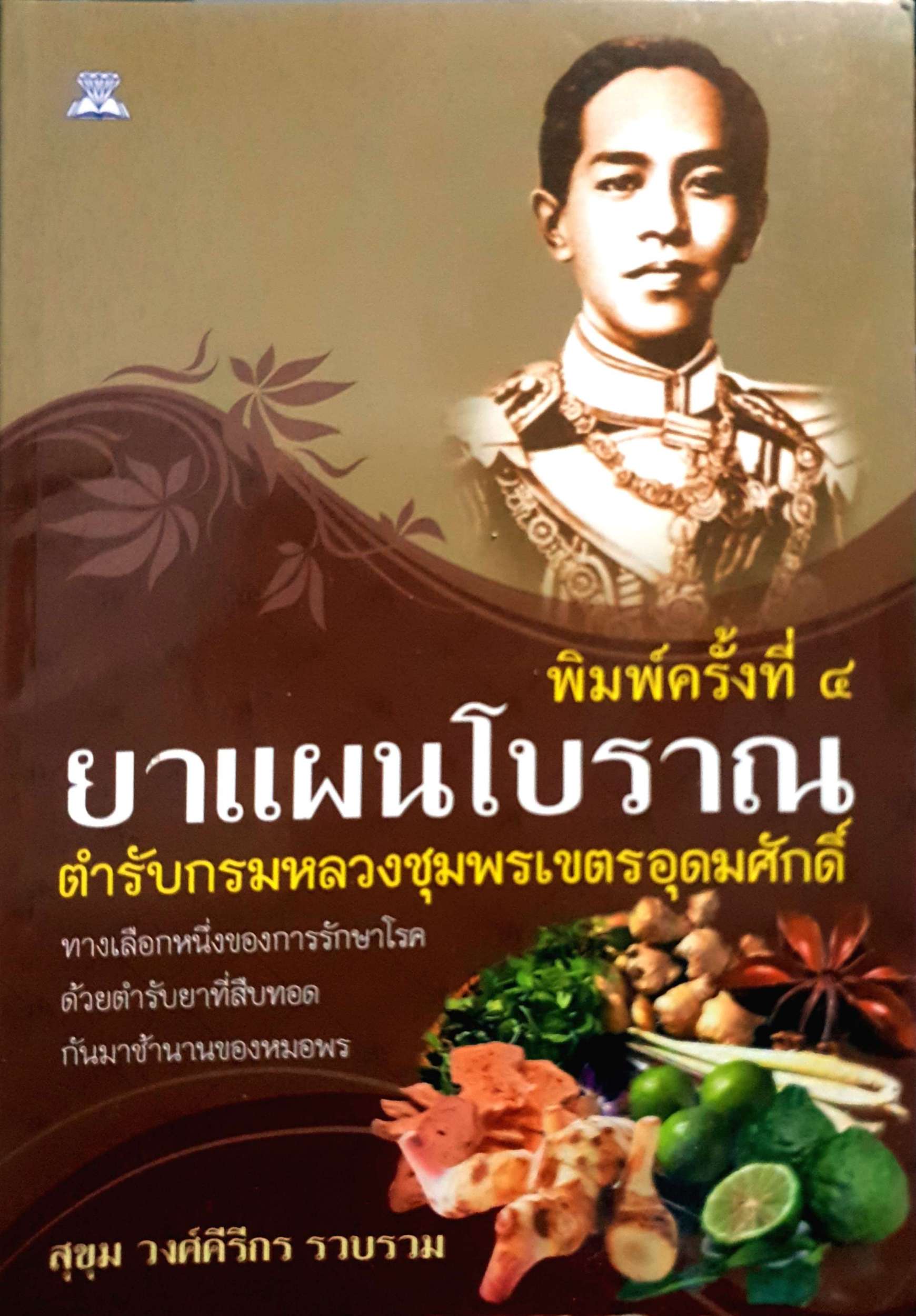 ยาแผนโบราณ ตำรับกรมหลวงชุมพรเขตรอุดมศักดิ์ : สุขุม วงศ์คีรีกร