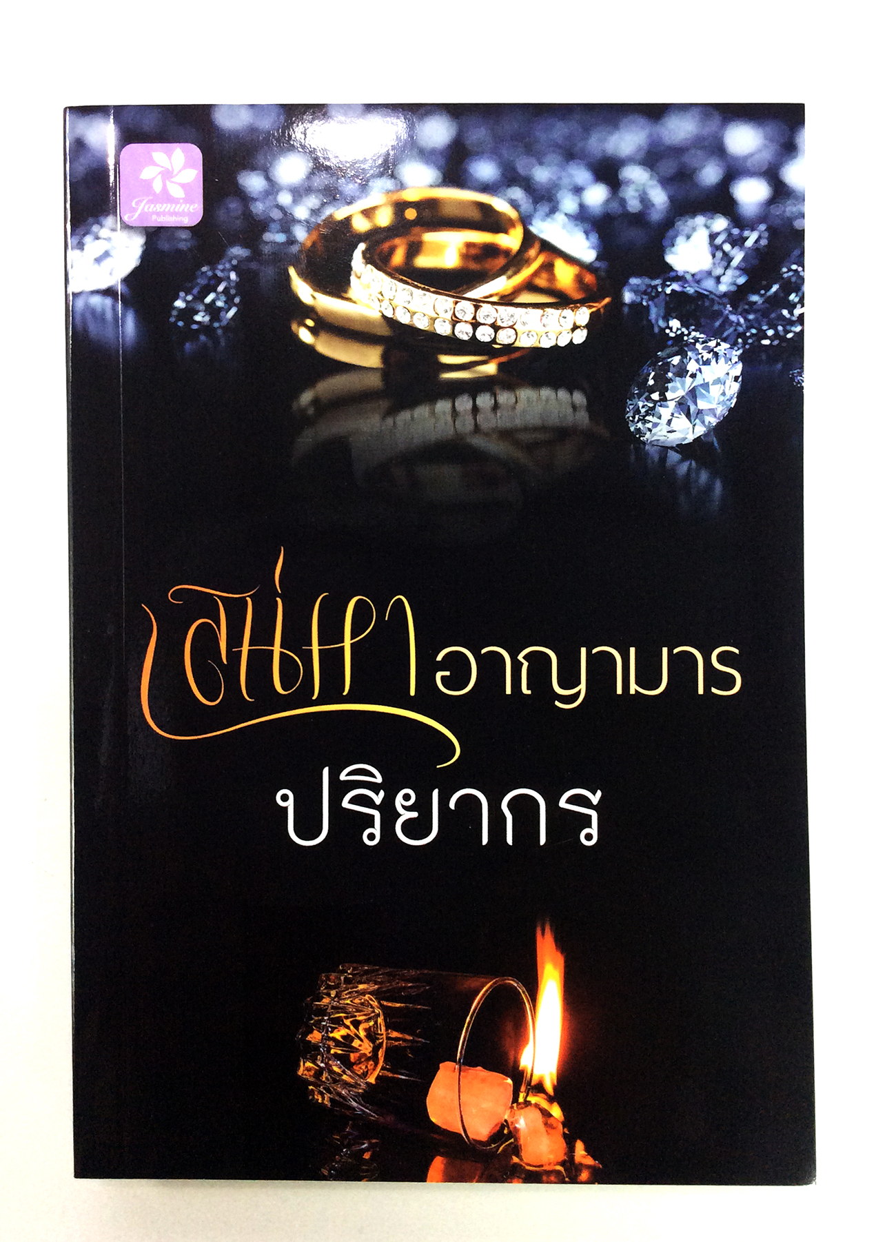 เสน่หา อาญามาร นิยาย นิยายโรแมนติก หนังสือ หนังสือมือหนึ่ง