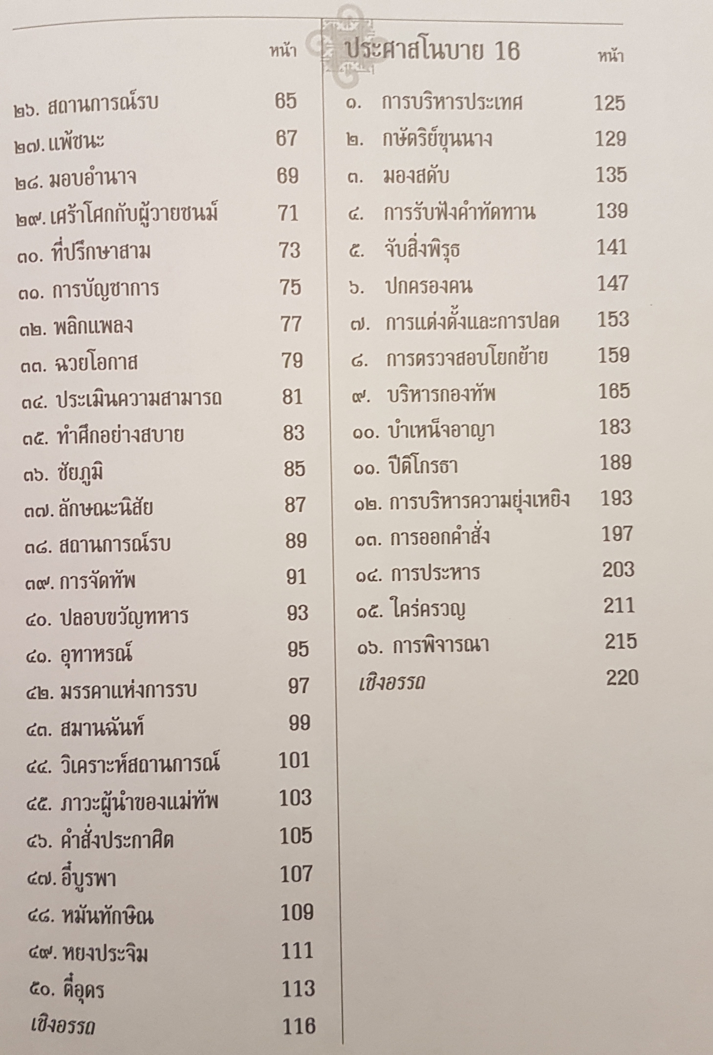 ตำราพิชัยสงครามขงเบ้ง พิมพ์ครั้งที่ 2 คู่มือนักบริหาร นักปกครอง ฉบับ 2 ภาษาไทย- จีน