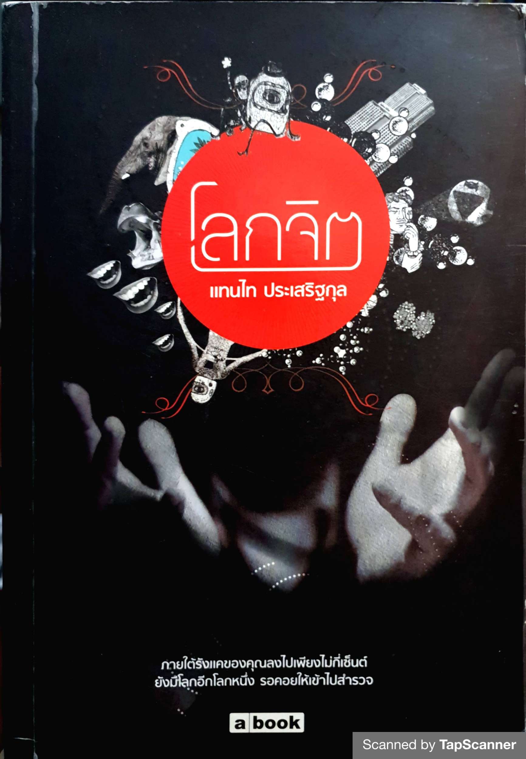 โลกจิต / แทนไท ประเสริฐกุล