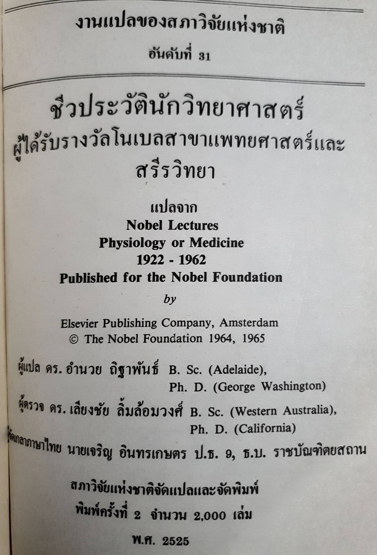 ชีวประวัตินักวิทยาศาสตร์ ผู้ได้รับรางวัลโนเบลสาขาแพทยศาสตร์ และ สรีรวิทยา พิมพ์ปี 2525