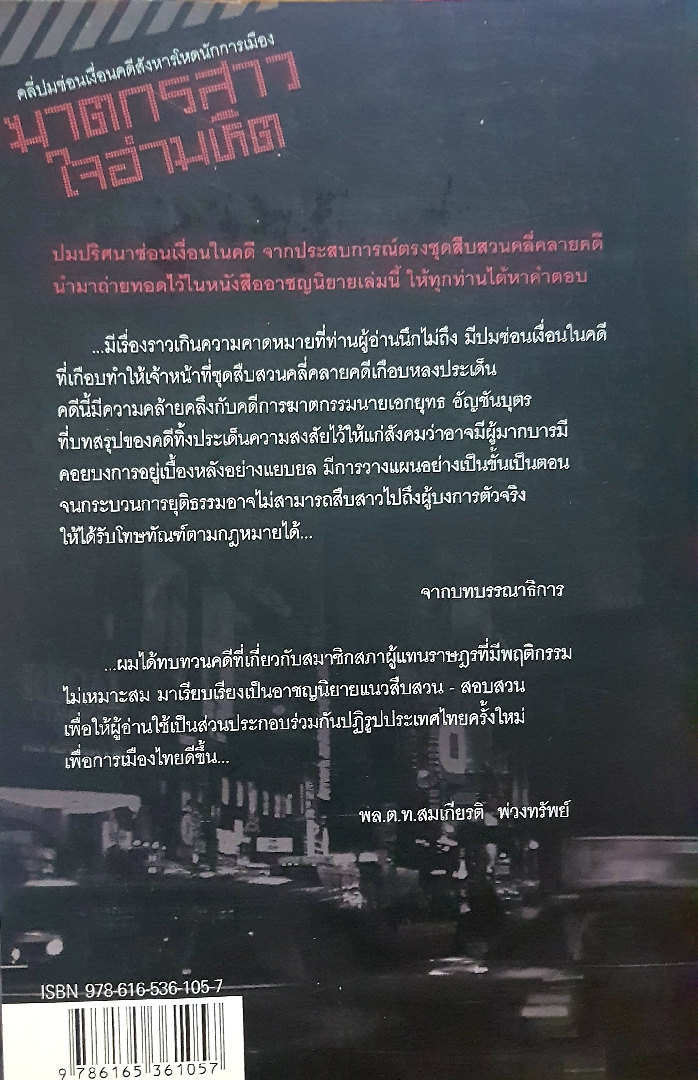 ฆาตกรสาวใจอำมหิต ที่ปมซ่อนเงื่อน คดีสังหารโหดนักการเมือง เรื่องจริงจากแฟ้มอาชญากรรม พล.ต.ท. สมเกียรติ พ่วงทรัพย์