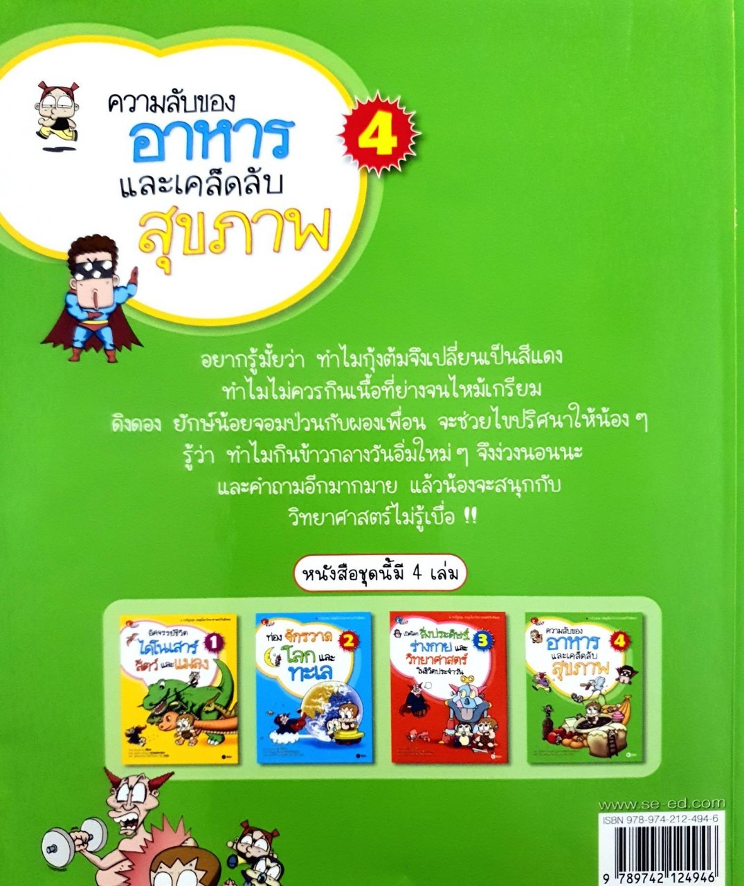 ความลับของอาหาร และเคล็ดลับสุขภาพ 4 : Kim Seok-Cheon / อุไรวรรณ จิตเป็นธม คิม