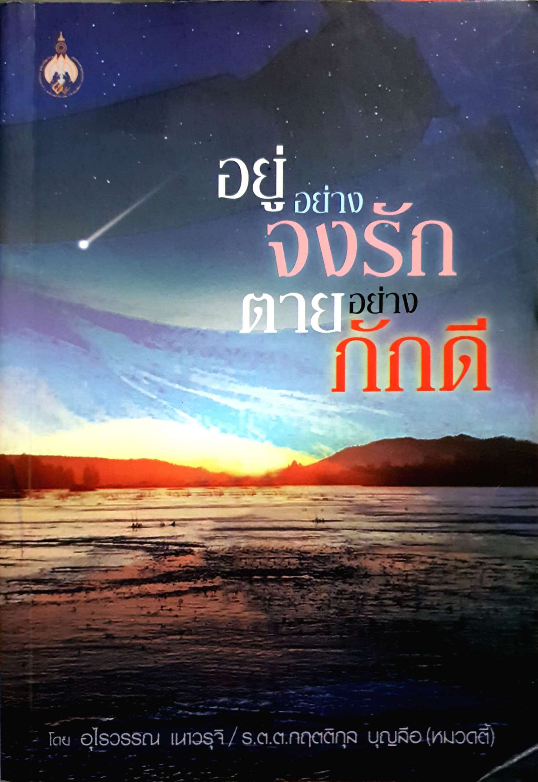 อยู่อย่างจงรัก ตายอย่างภักดี โดย อุไรวรรณ เนาวรุจิ / ร.ต.ต.กฤตติกุล บุญลือ (หมวดตี้)