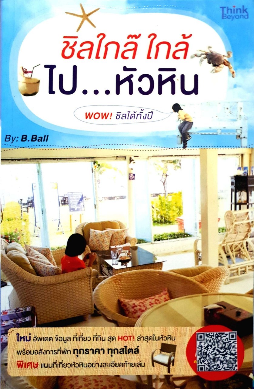 ชิลใกล๊ ใกล้ ไป...หัวหิน : B.BALL