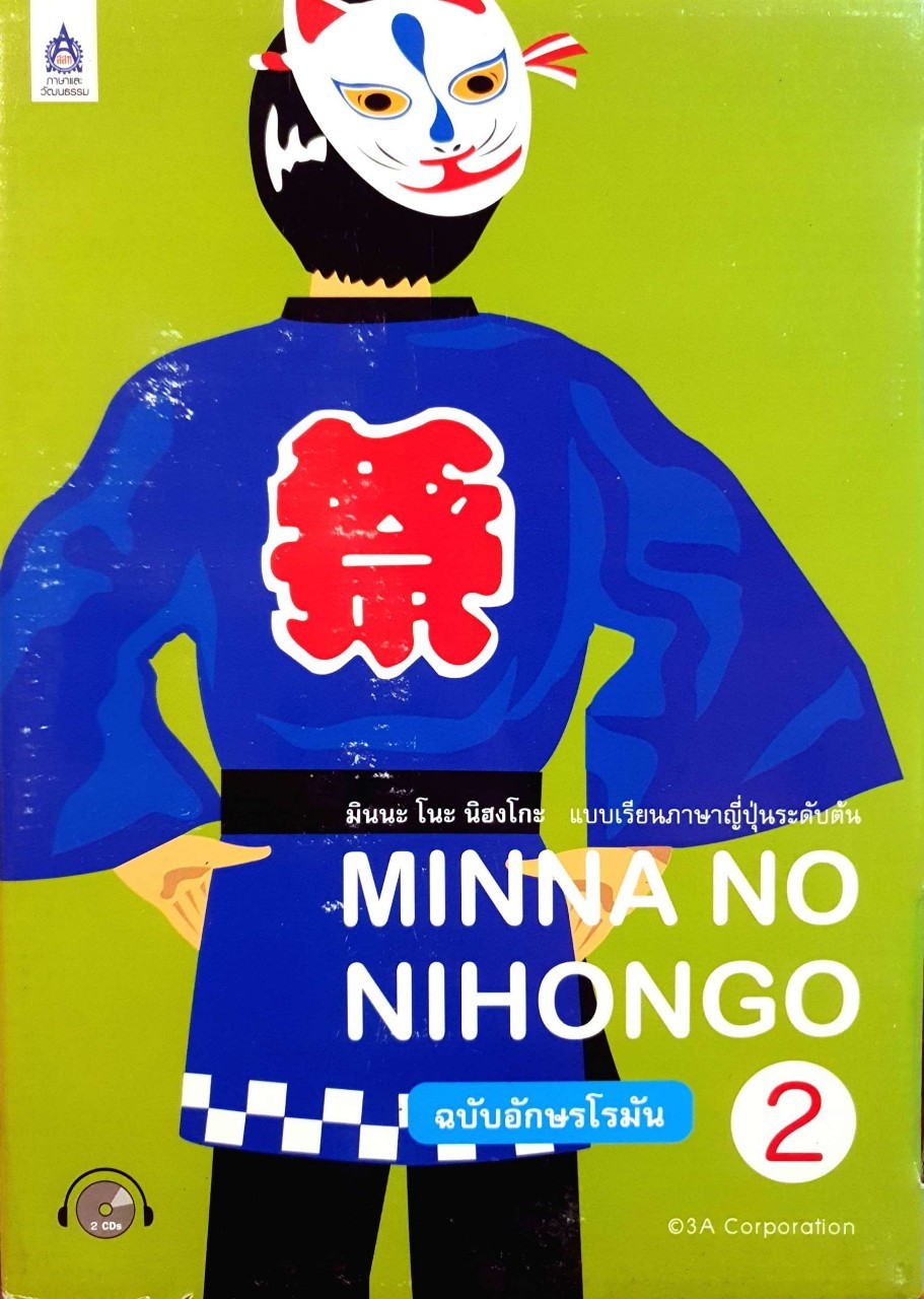 MINNA NO NIHONGO ฉบับอักษรโรมัน 2. : แบบเรียนภาษาญี่ปุ่นระดับต้น