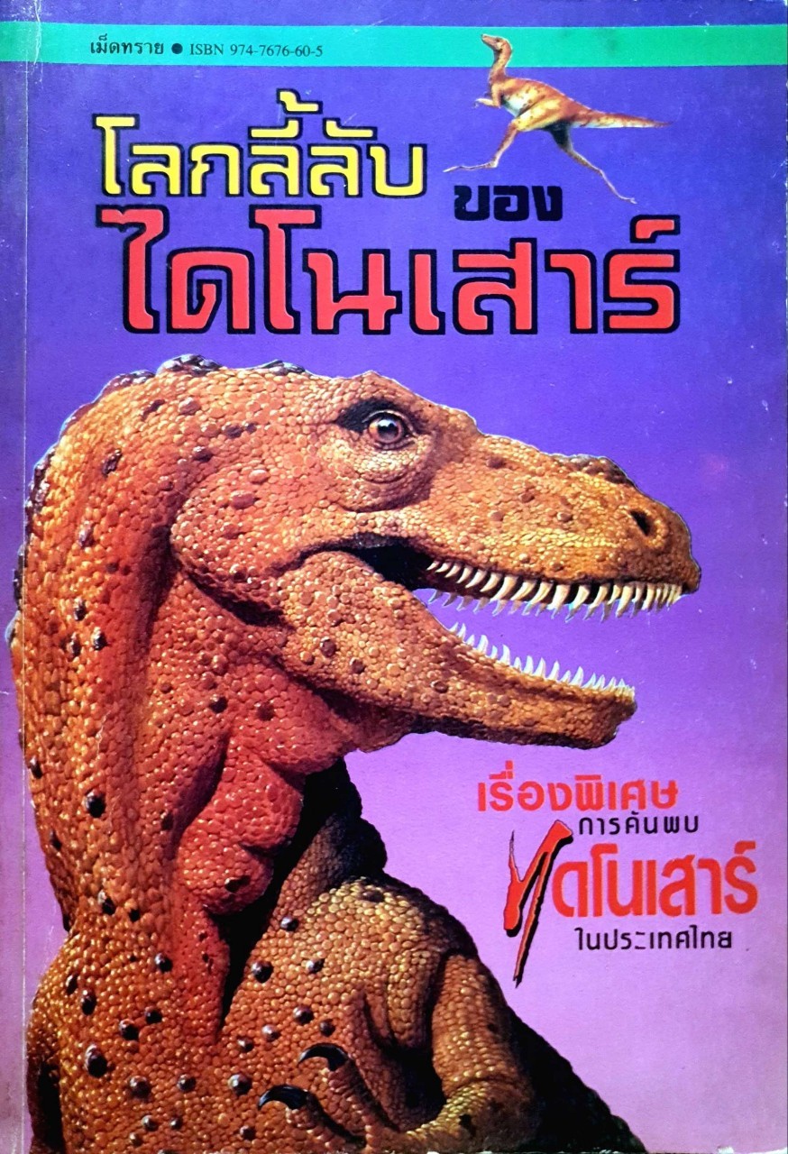 โลกลี้ลับของไดโนเสาร์ : มาร์ค แลมเบิร์ต/ แดนอรัญ แสงทอง /เม็ดทราย
