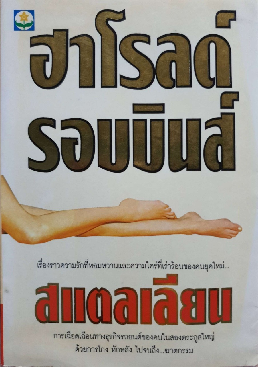 สแตลเลียน (The Stallion) : ฮาโรลด์ รอบบินส์ เขียน ลักษณรงค์ แปล