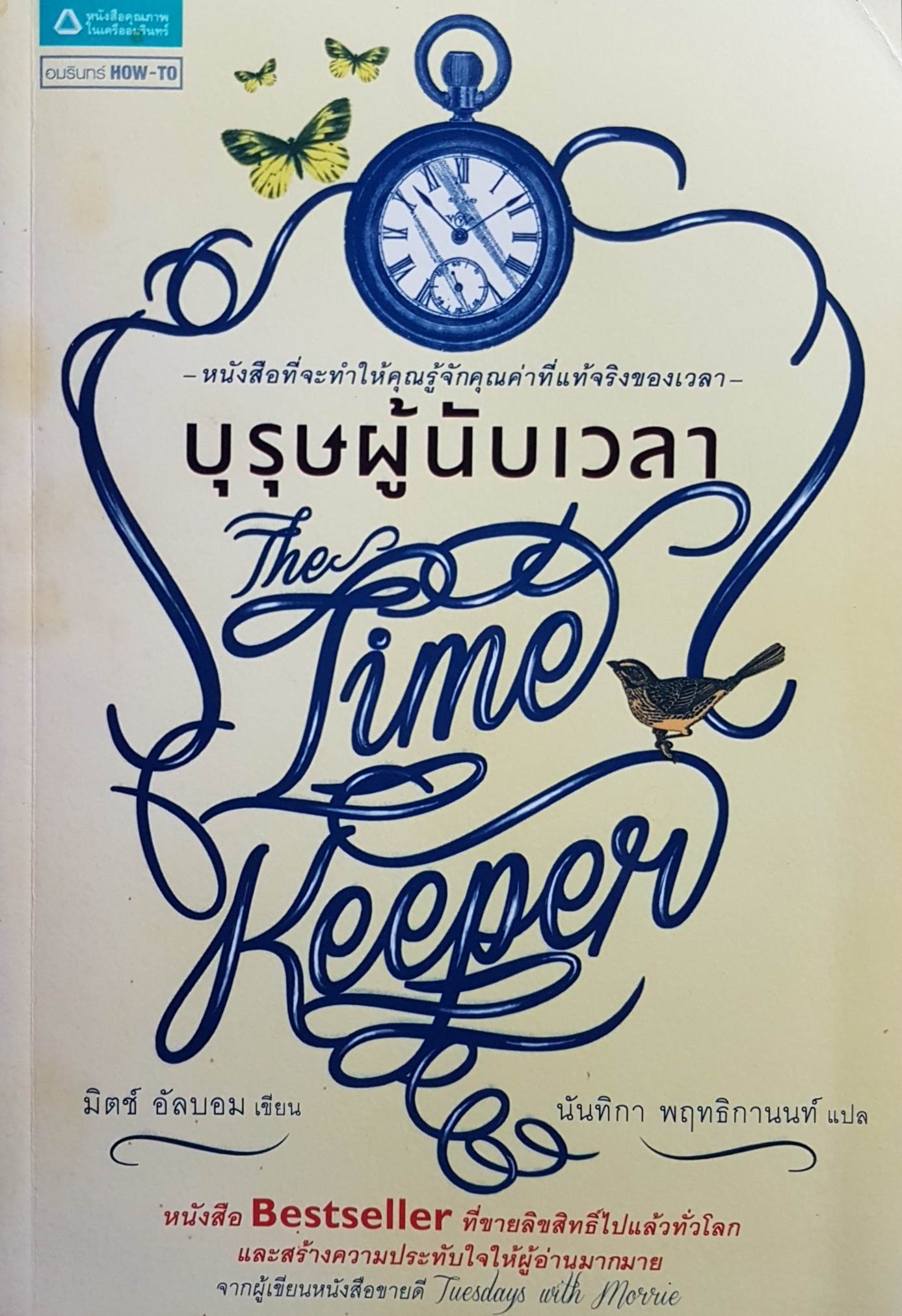 บุรุษผู้นับเวลา The Time Keeper มิตช์ อัลบอม เขียน