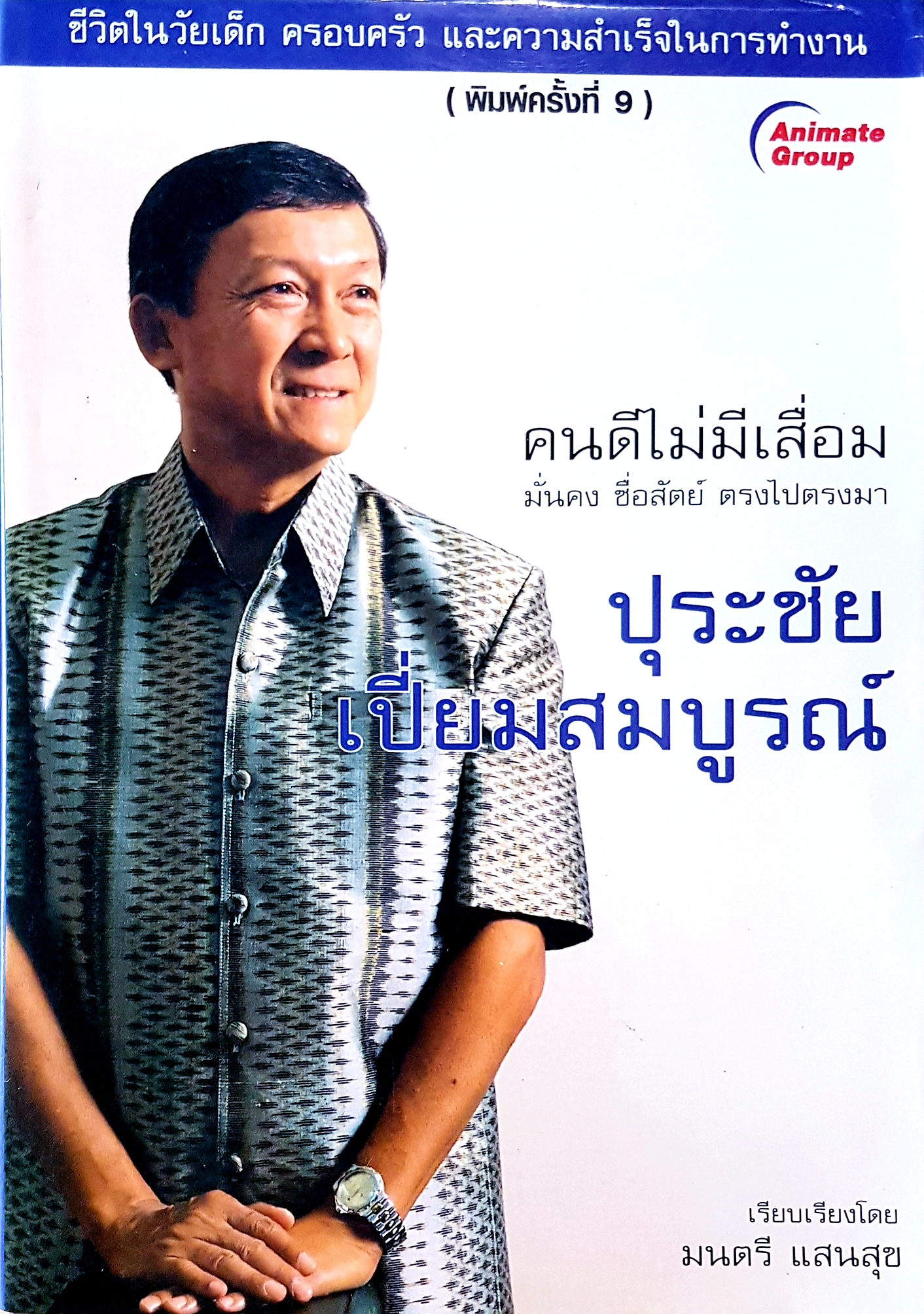 คนดีไม่มีเสื่อม มั่นคง ซื่อสัตย์ ตรงไปตรงมา ปุระชัย เปี่ยมสมบูรณ์ เรียบเรียงโดย มนตรี แสนสุข (พิมพ์ครั้งที่ 9)