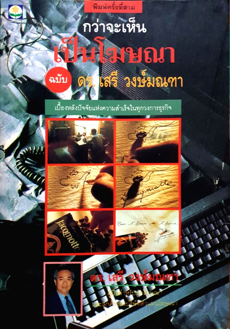กว่าจะเห็น เป็นโฆษณา / ฉบับ ดร.เสรี วงษ์มณฑา