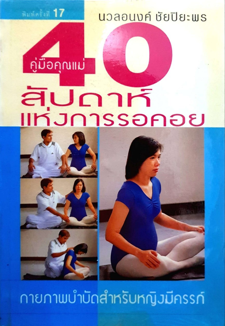 คู่มือคุณแม่ 40 สัปดาห์แห่งการรอคอย