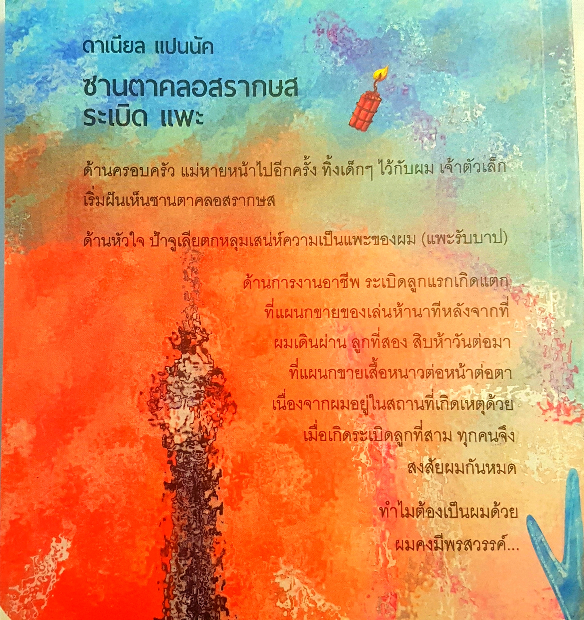 ซานตาคลอสรากษส ระเบิดแพะ